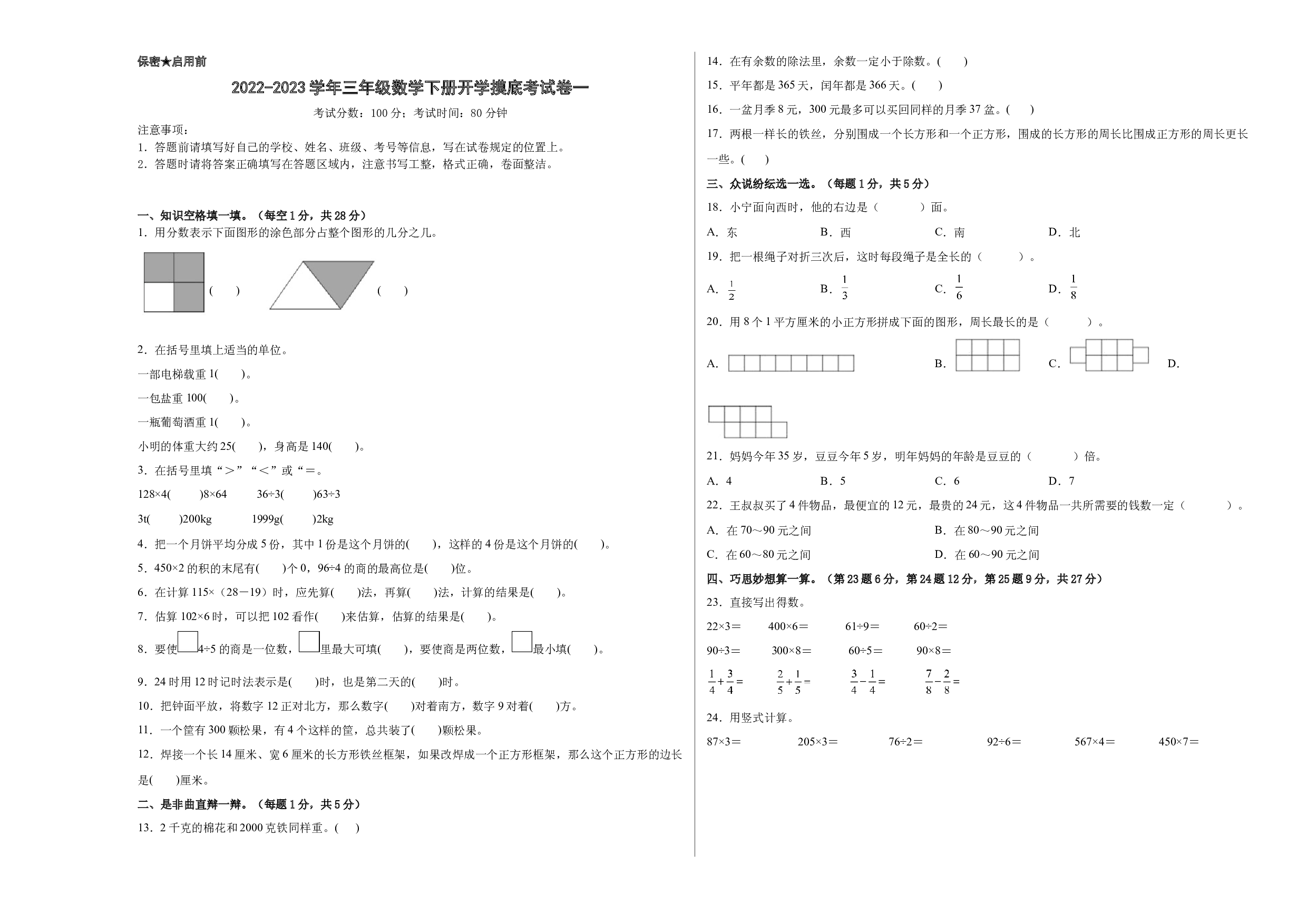2022-2023学年三年级数学下册开学摸底考试卷一（原卷版，西师大版）.docx 第1页