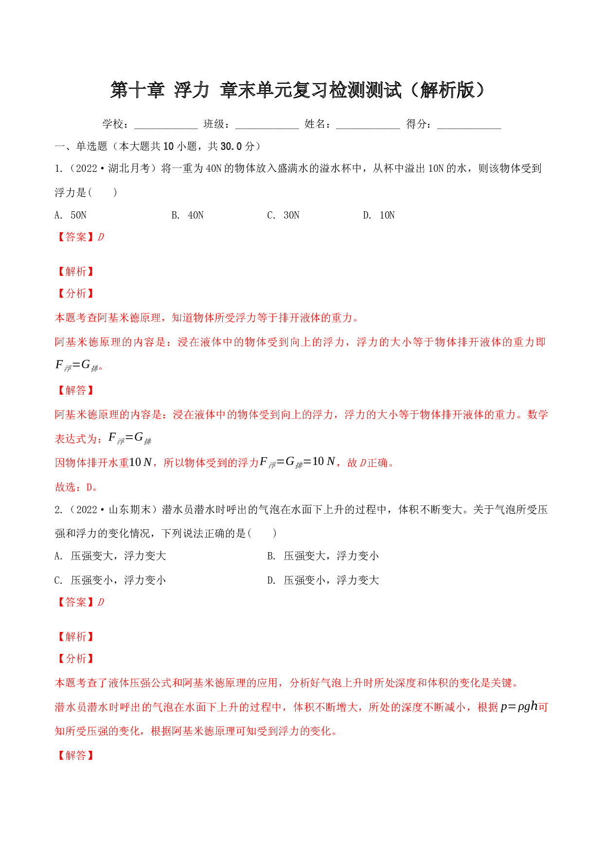 第十章 浮力 章末单元复习检测测试(含参考答案)-2022-2023学年八年级物理下册同步精品课堂（人教版）.docx 第1页