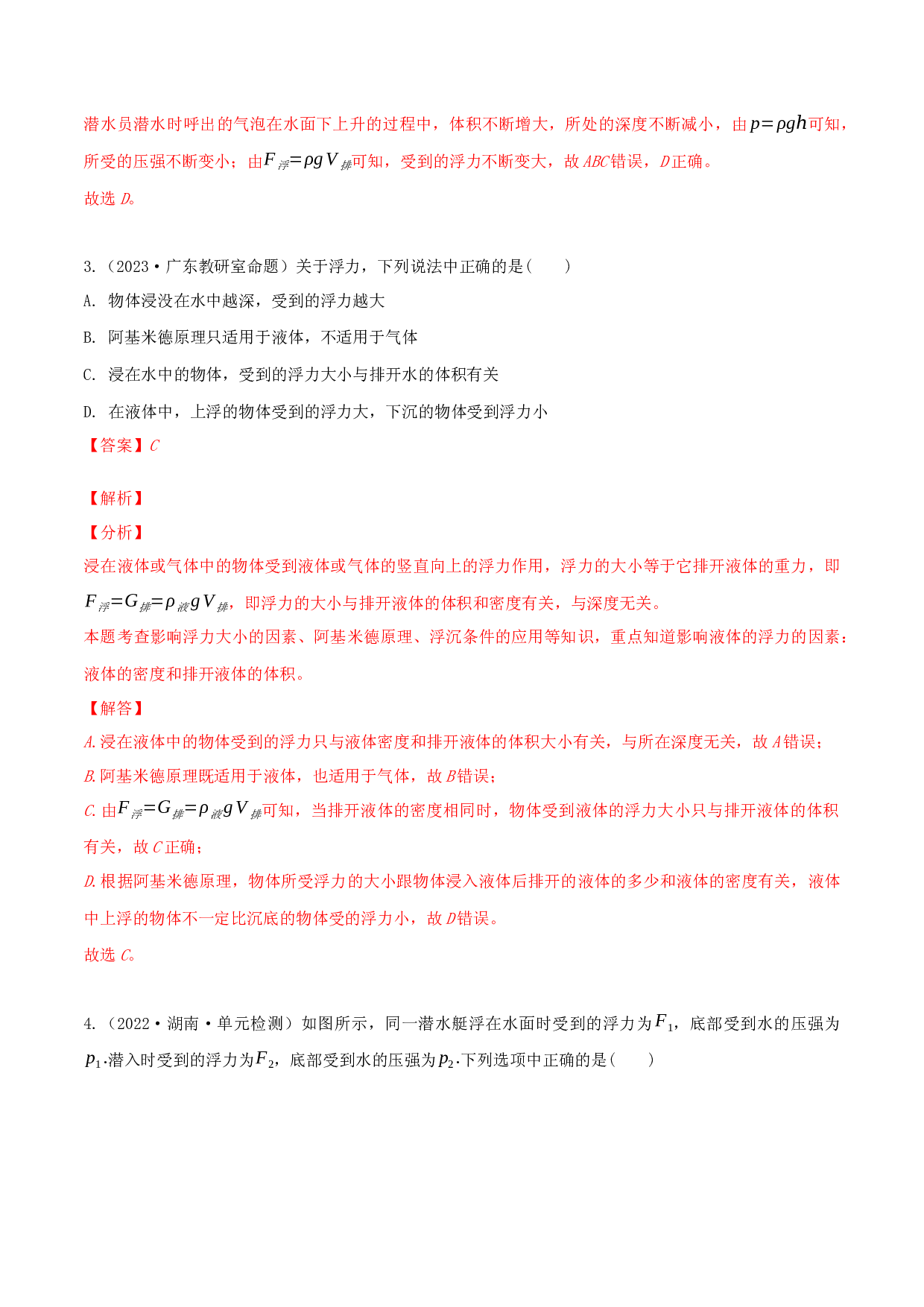 第十章 浮力 章末单元复习检测测试(含参考答案)-2022-2023学年八年级物理下册同步精品课堂（人教版）.docx 第2页