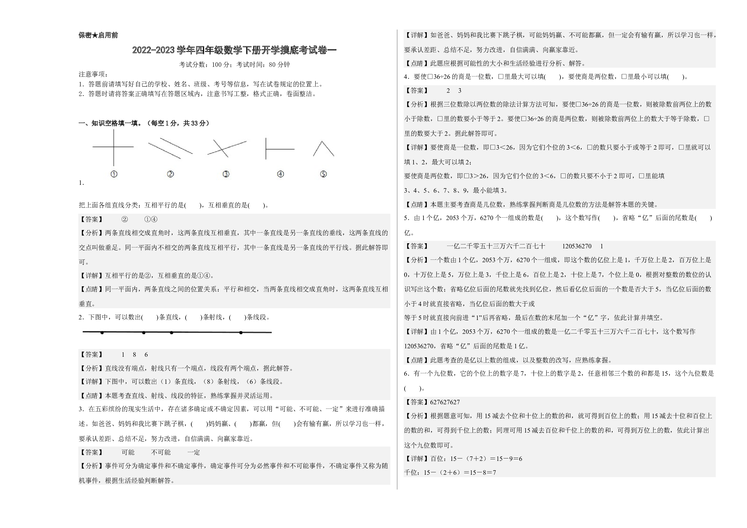 2022-2023学年四年级数学下册开学摸底考试卷一（解析版，西师大版）.docx 第1页