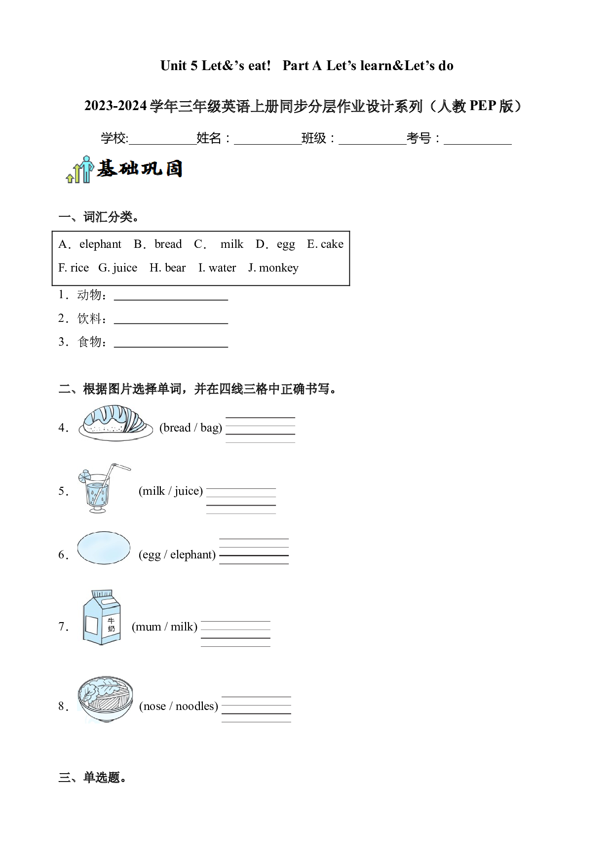 Unit 5 Let&rsquo;s eat! Part A Let&rsquo;s learn&Let&rsquo;s do--2023-2024学年三年级英语上册同步练习（人教PEP版）.docx 第1页
