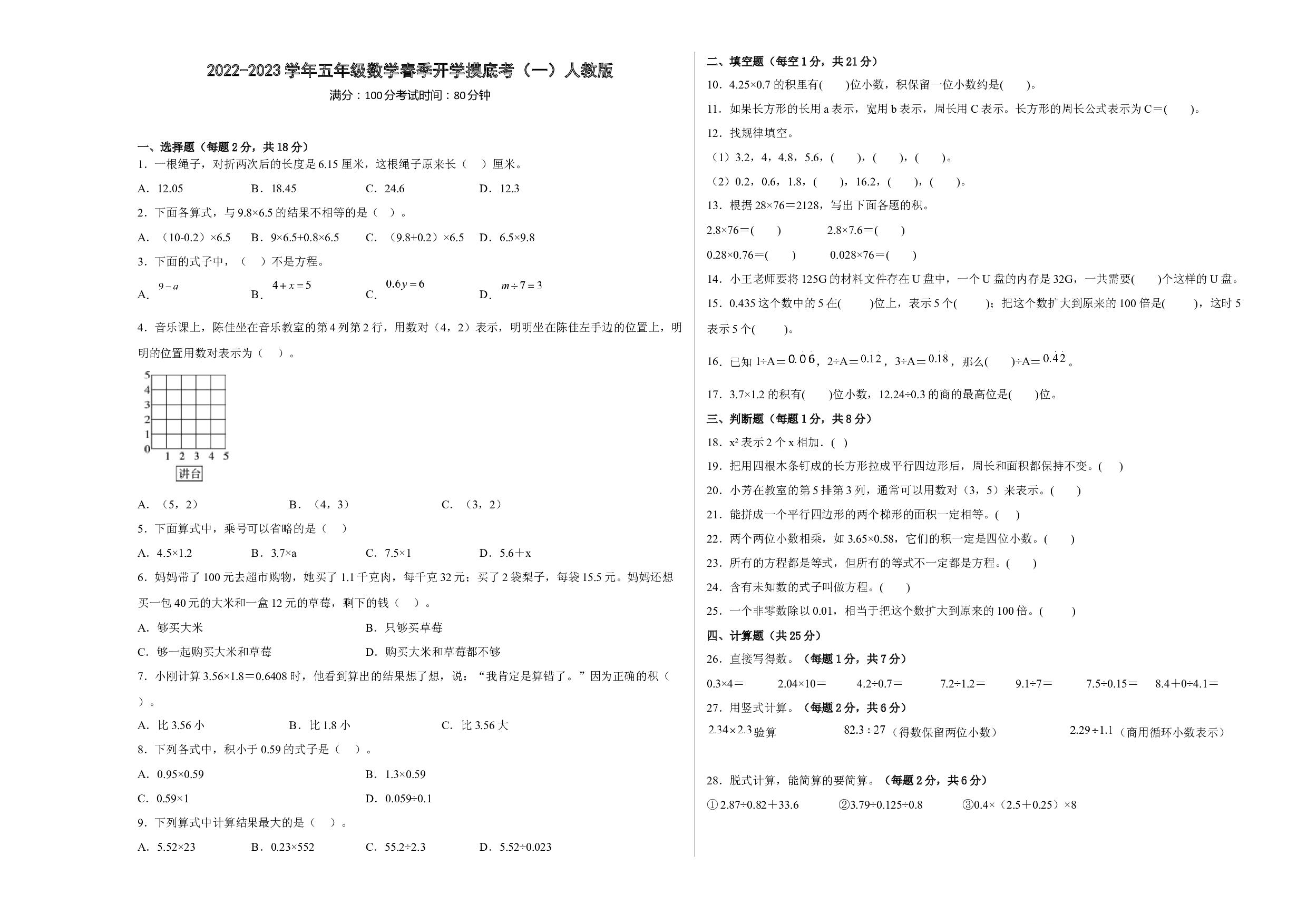 2022-2023学年五年级数学春季开学摸底考（一）人教版.docx 第1页
