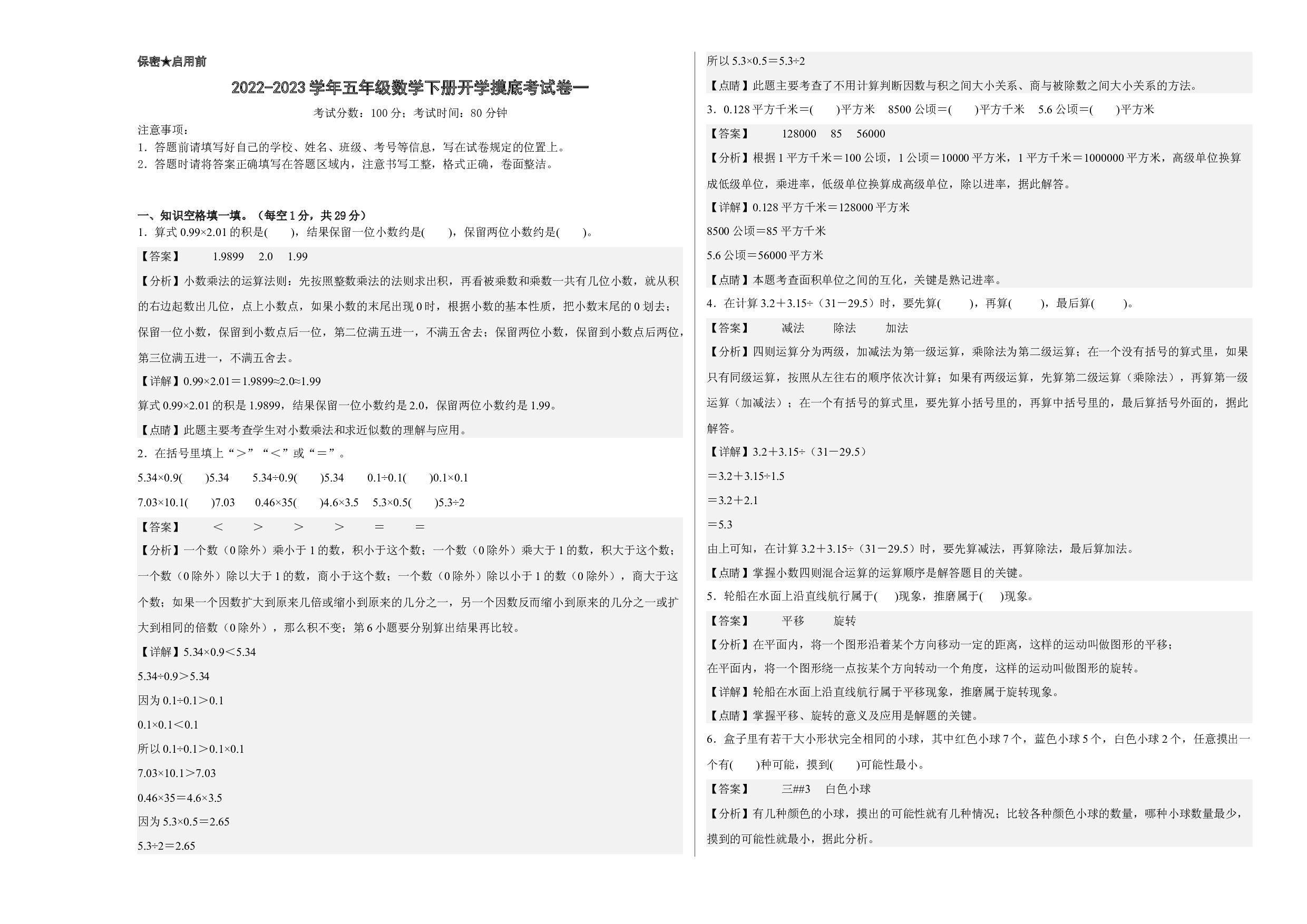 2022-2023学年五年级数学下册开学摸底考试卷一（解析版，西师大版）.docx 第1页