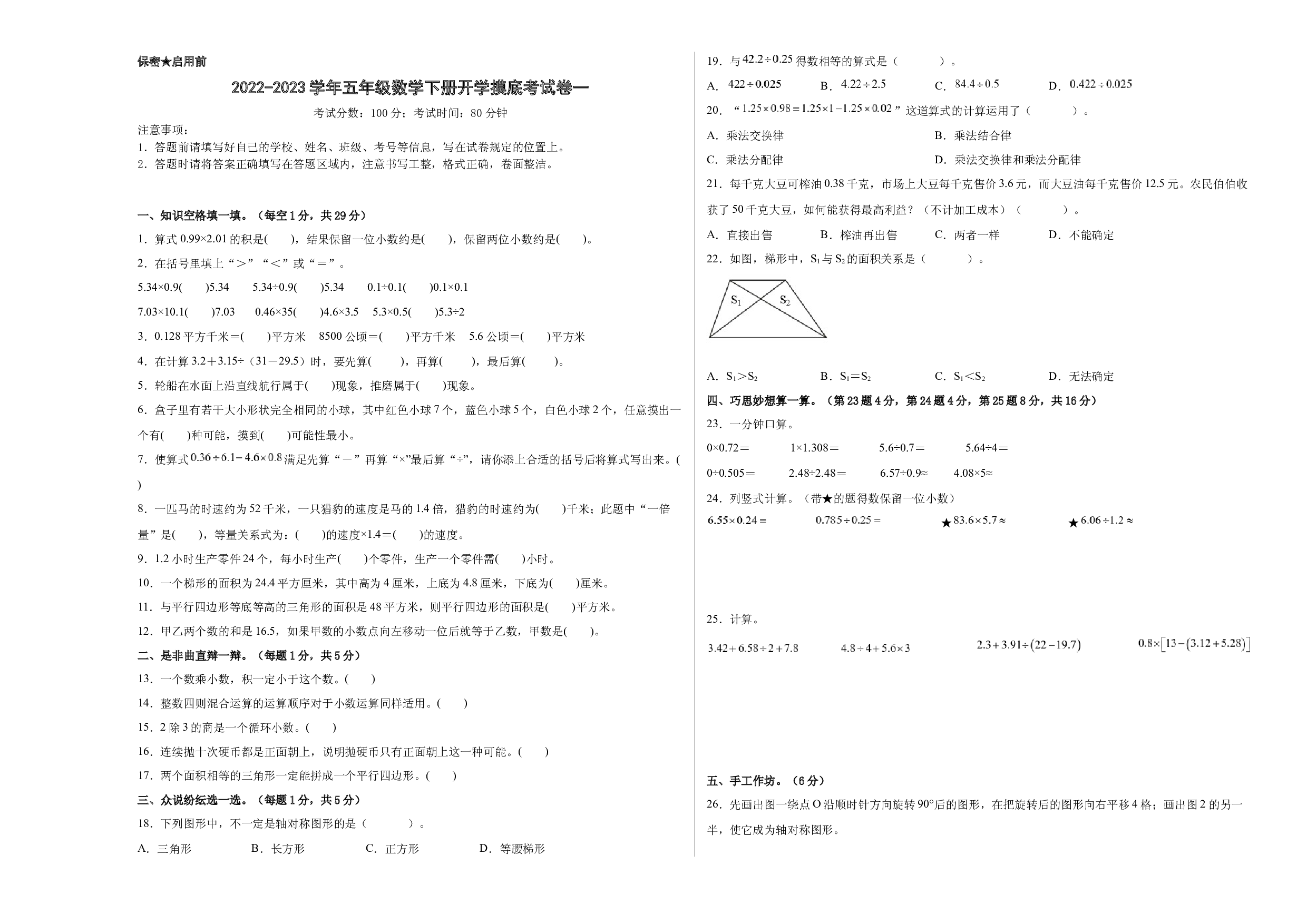 2022-2023学年五年级数学下册开学摸底考试卷一（原卷版，西师大版）.docx 第1页