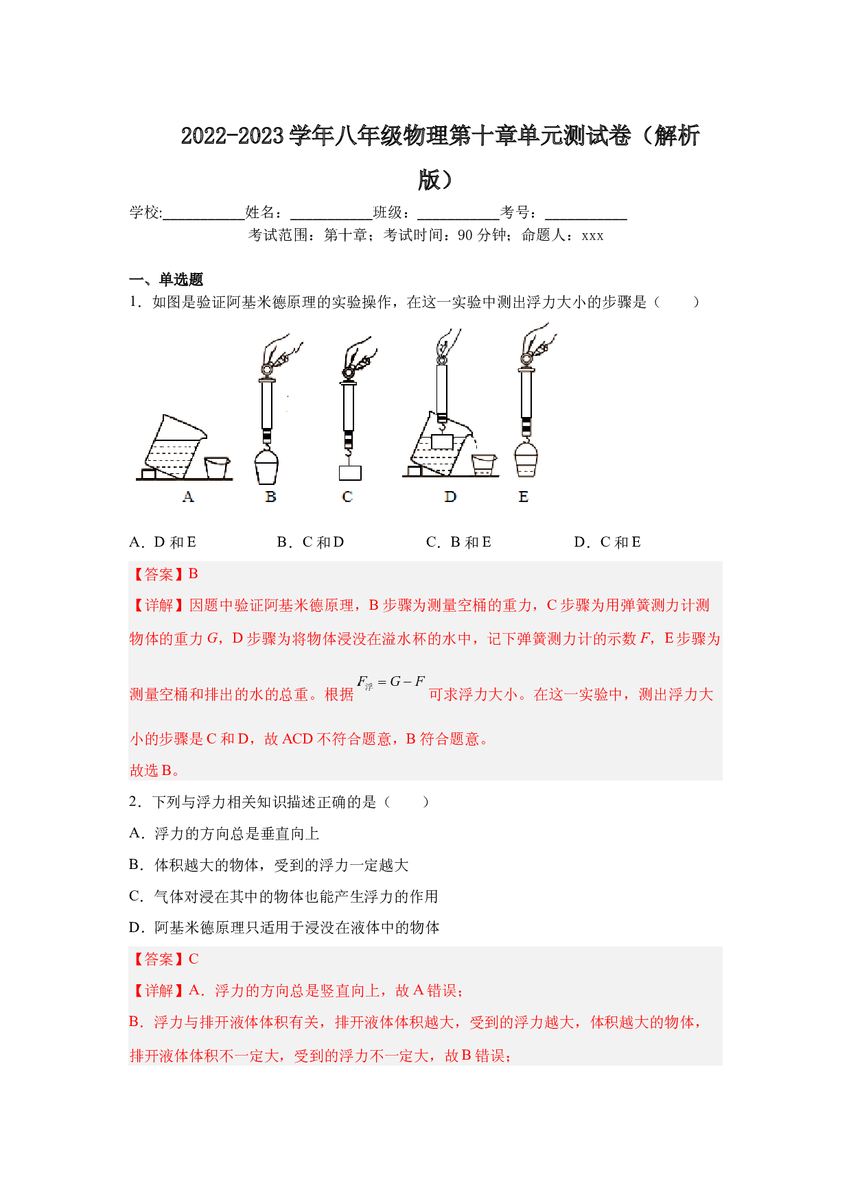 第十章单元测试卷2022-2023学年八年级物理同步练习（人教版）(含参考答案).docx 第1页