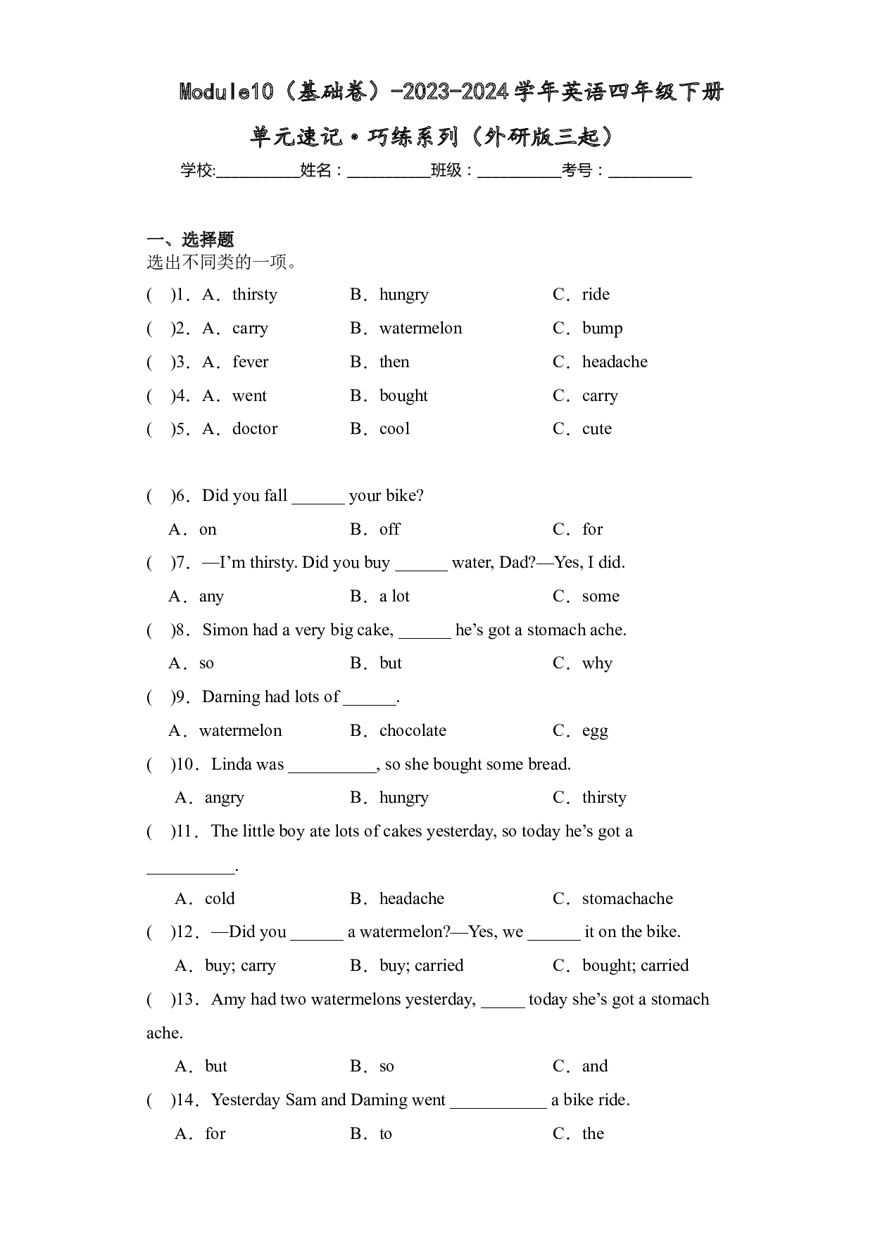 Module10(基础卷)-2023-2024学年英语四年级下册单元hz102系列（外研版三起）.docx 第1页