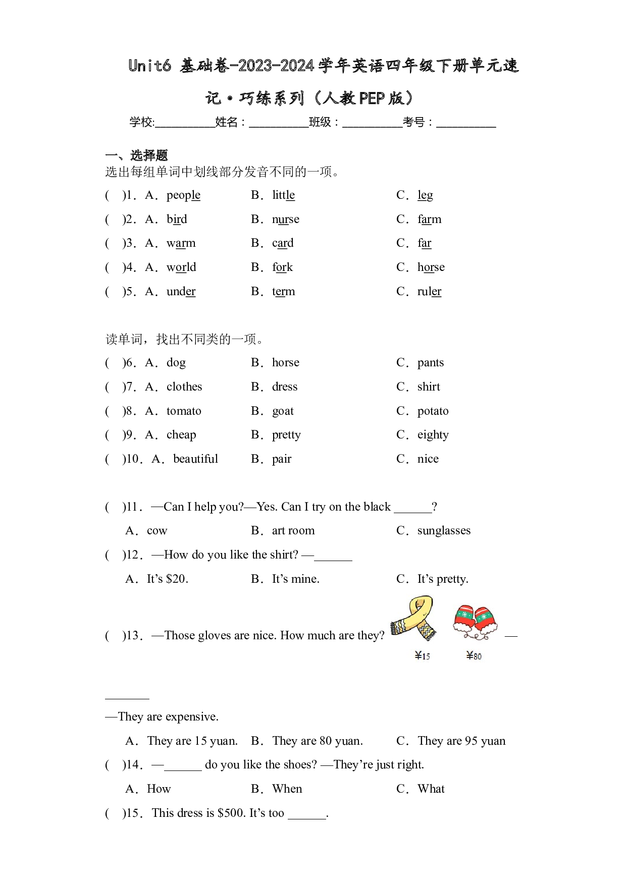 Unit6 基础卷-2023-2024学年英语四年级下册单元hz102系列（人教PEP版）.docx 第1页
