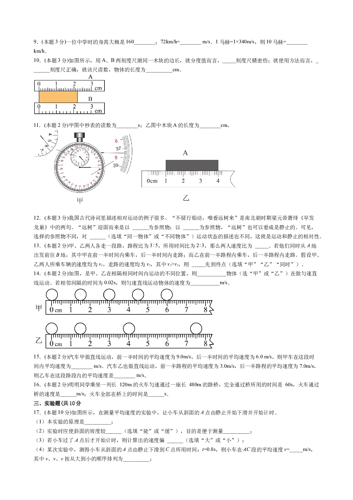 第一章《机械运动》单元检测-【知・讲・练&middot;考】2023-2024学年八年级物理上册同步讲义全优学案（人教版）.docx 第2页