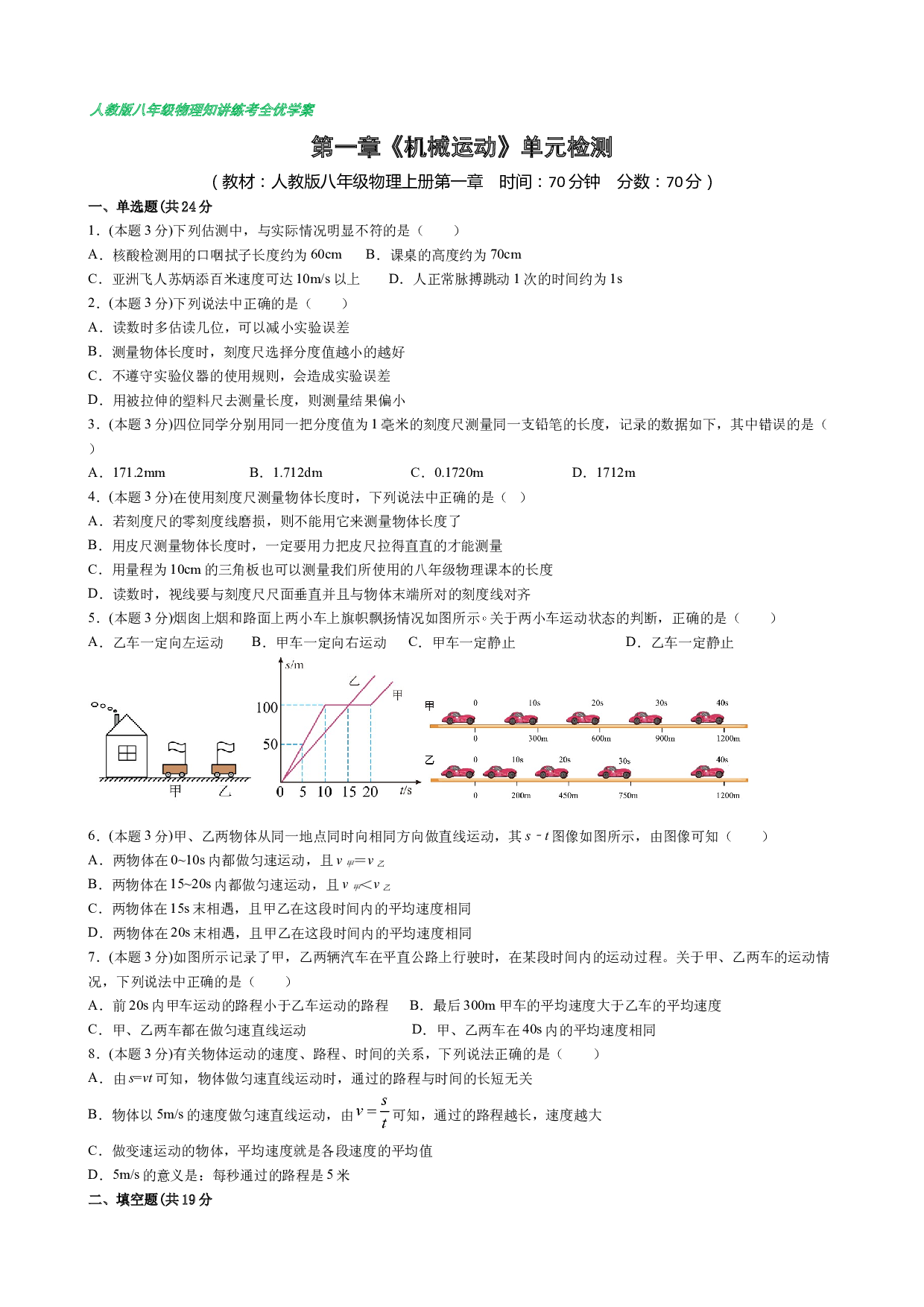 第一章《机械运动》单元检测-【知・讲・练&middot;考】2023-2024学年八年级物理上册同步讲义全优学案（人教版）.docx 第1页
