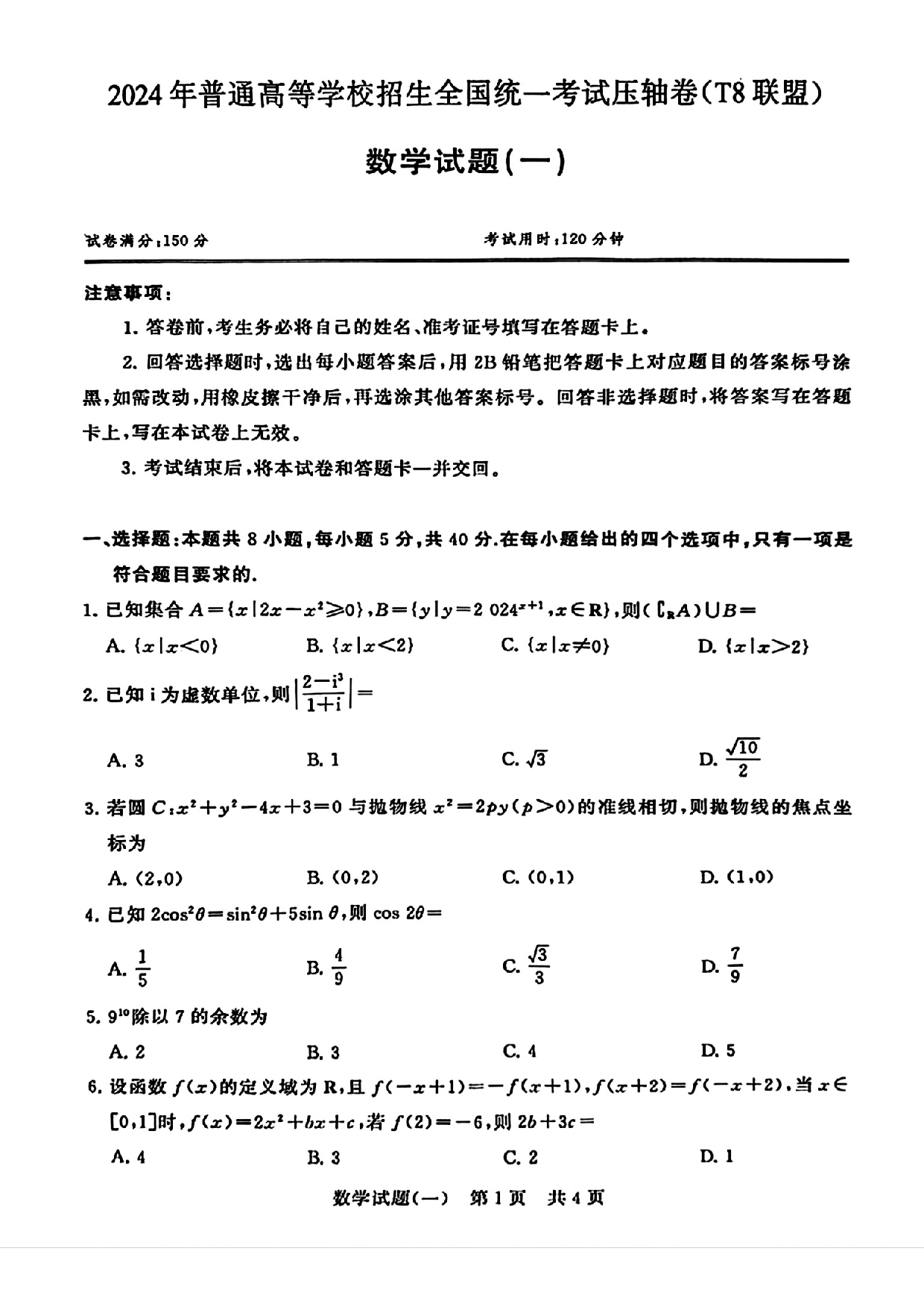 2024届湖北省T8联盟高三下学期压轴考试（一）数学试题.pdf 第1页