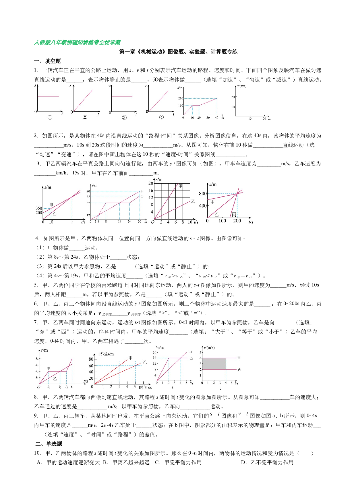第一章《机械运动》图像题、实验题、计算题专练-【知・讲・练&middot;考】2023-2024学年八年级物理上册同步讲义全优学案（人教版）.docx 第1页