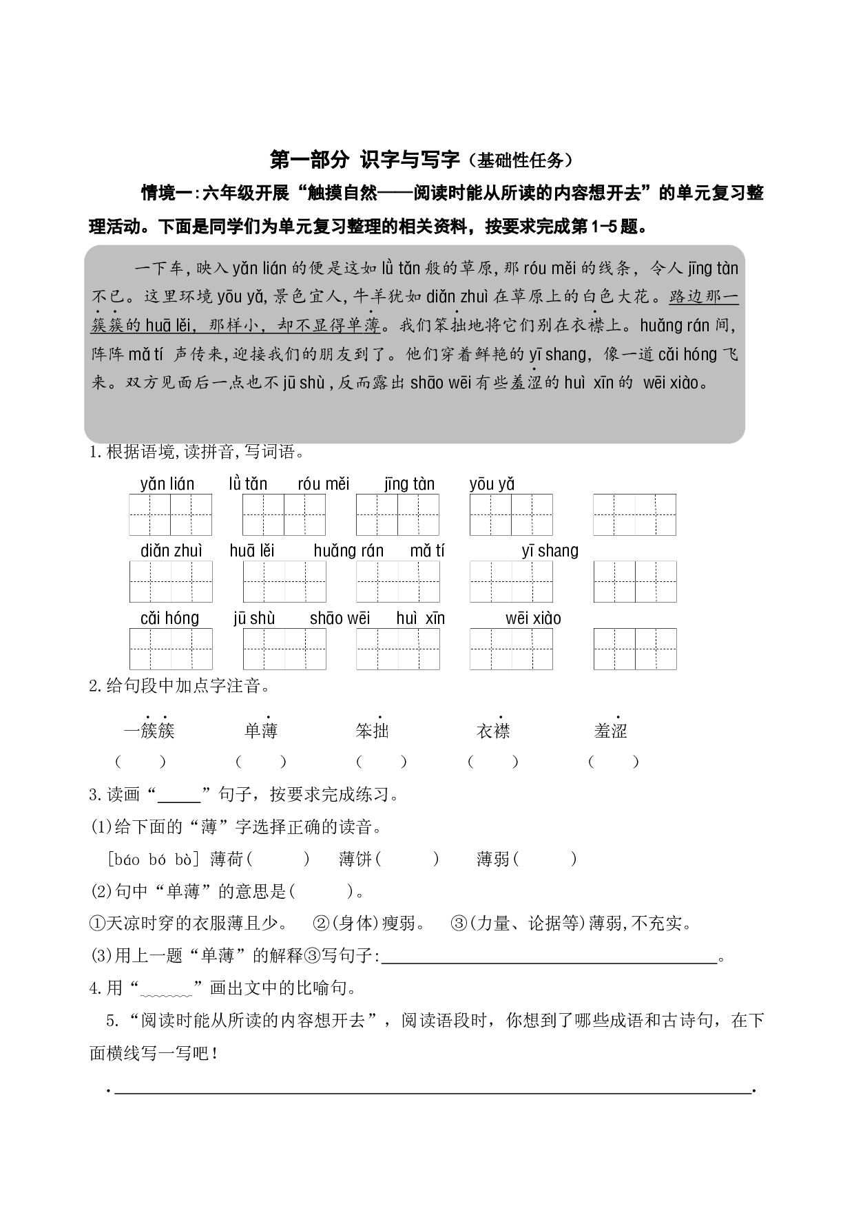 （新课标）统编版六语上第一单元学习任务群名师原创连载 （含答案）.docx 第2页