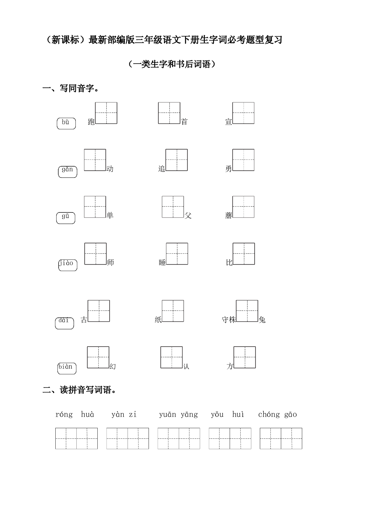 （新课标）01 生字词必考题型复习（一类生字+书后词语）-2022-2023学年三年级语文下册期末备考（统编版）.docx 第1页