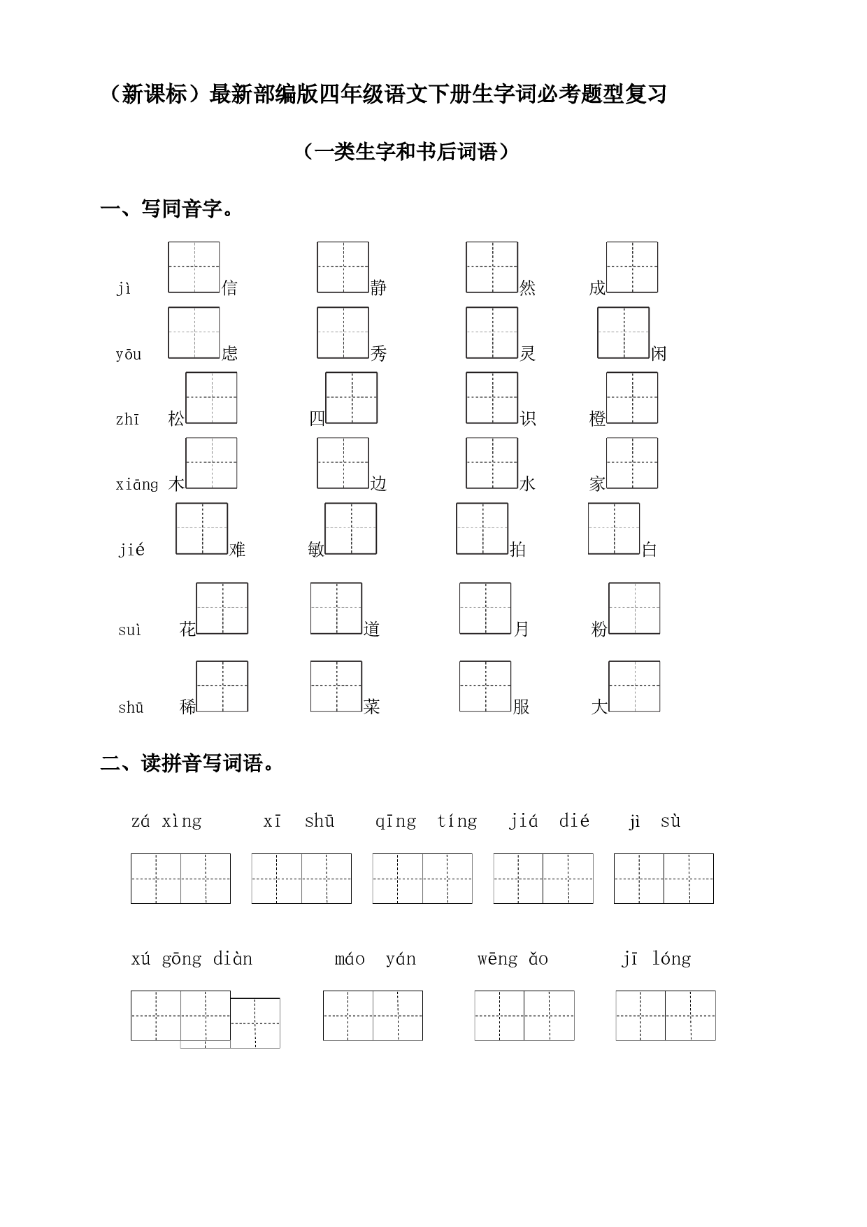 （新课标）01 生字词必考题型复习（一类生字+书后词语）-2022-2023学年四年级语文下册期末备考（统编版）.docx 第1页