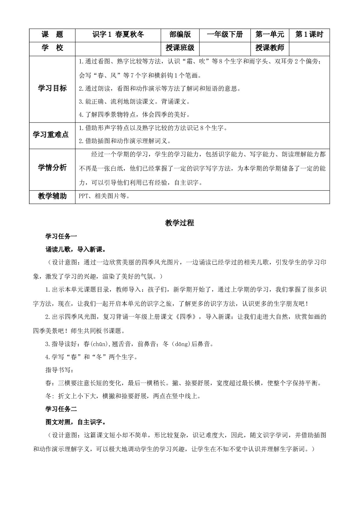 识字1《春夏秋冬》一年级语文下册部编版.docx 第1页