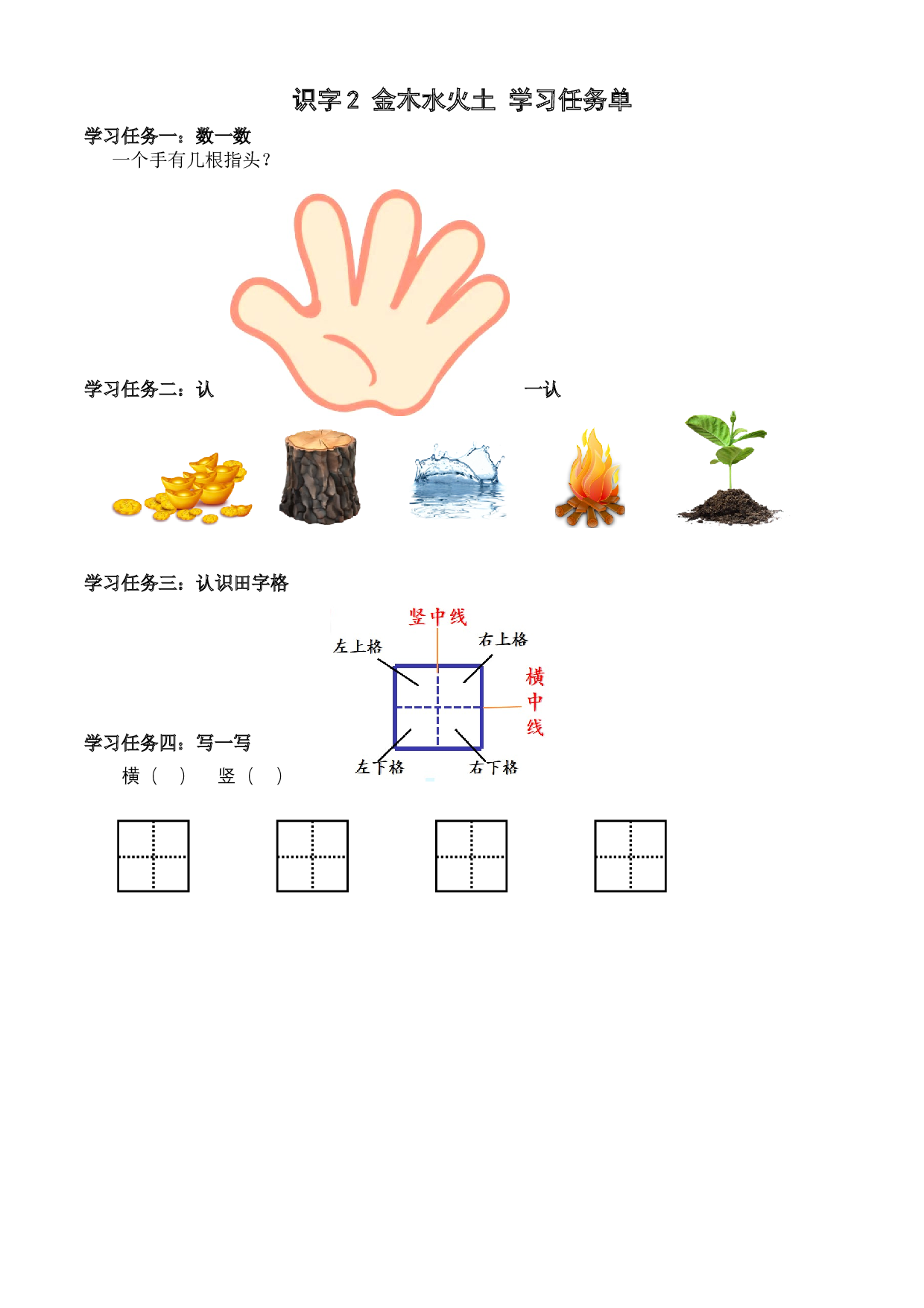 识字2《金木水火土》  一年级语文上册同步练习（统编版）.docx 第1页