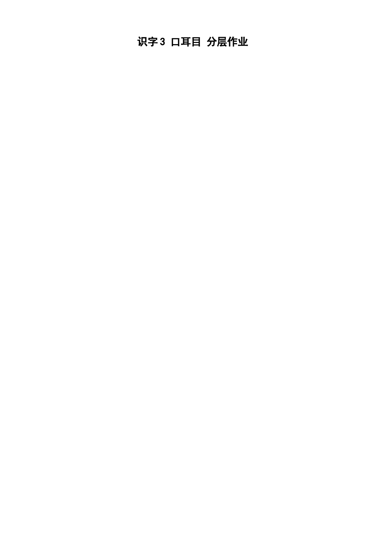识字3《口耳目》一年级语文上册同步练习（统编版）.docx 第1页