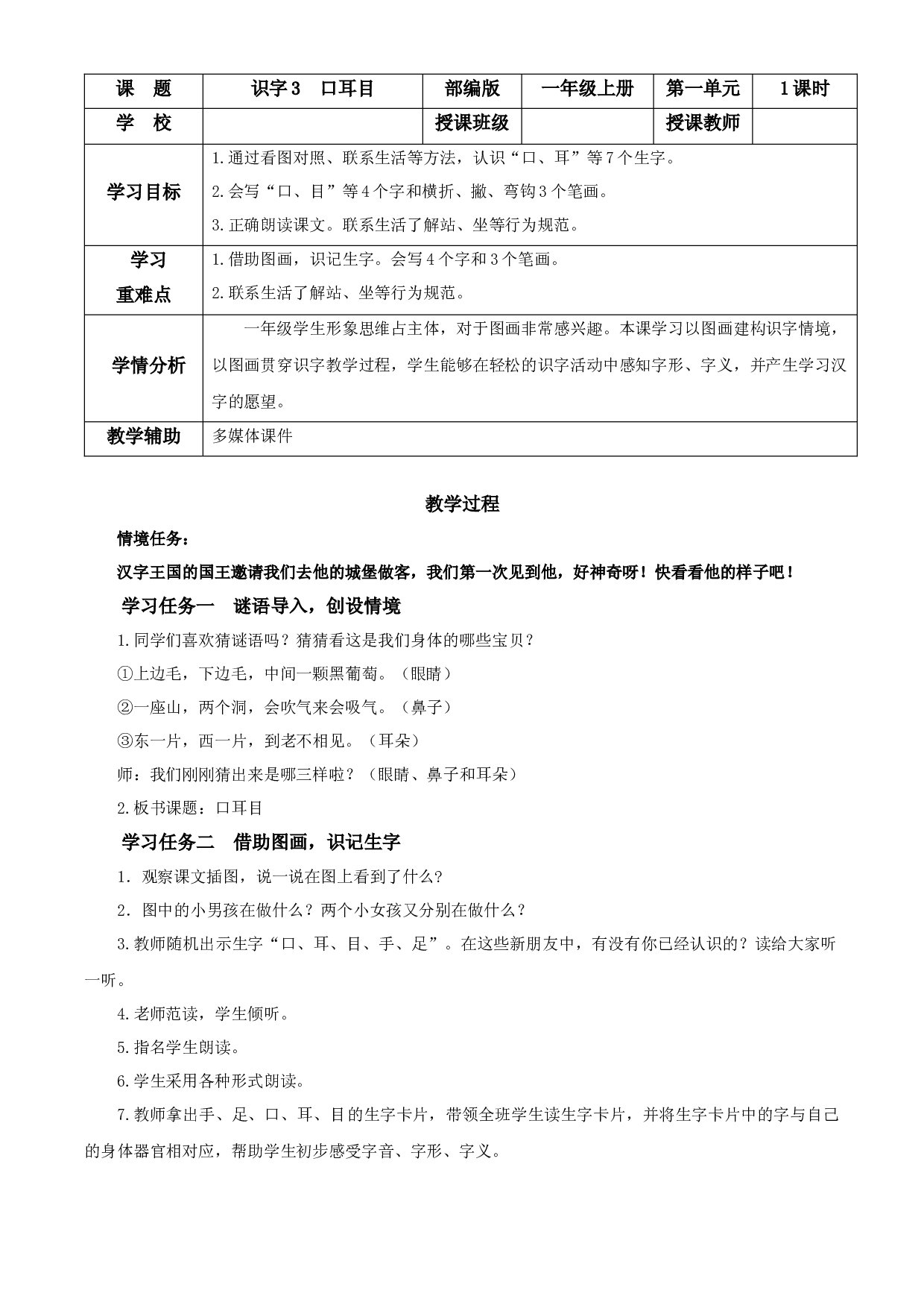 识字3《口耳目》一年级语文上册同步练习（统编版）.docx 第1页