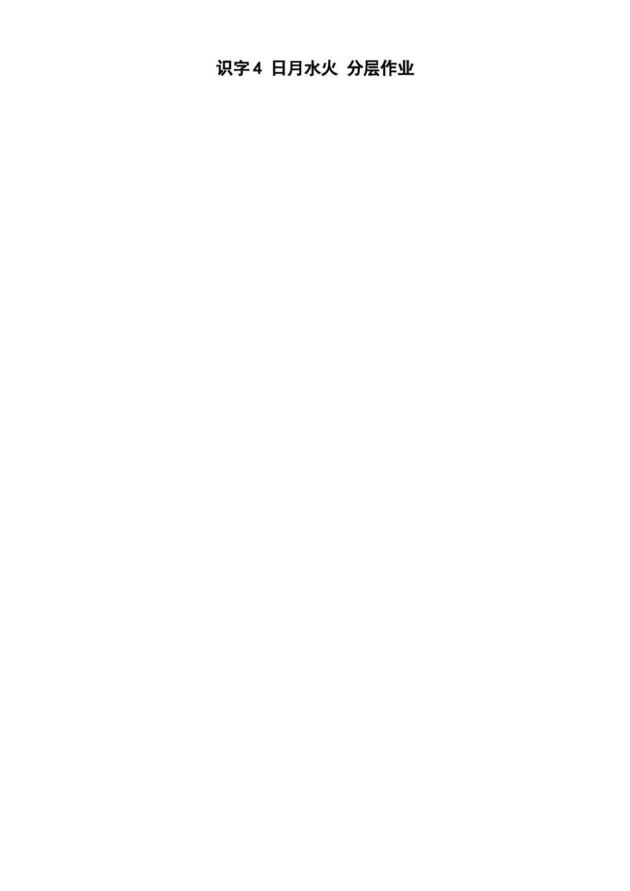 识字4《日月水火》分层作业一年级语文上册同步练习（统编版）.docx 第1页
