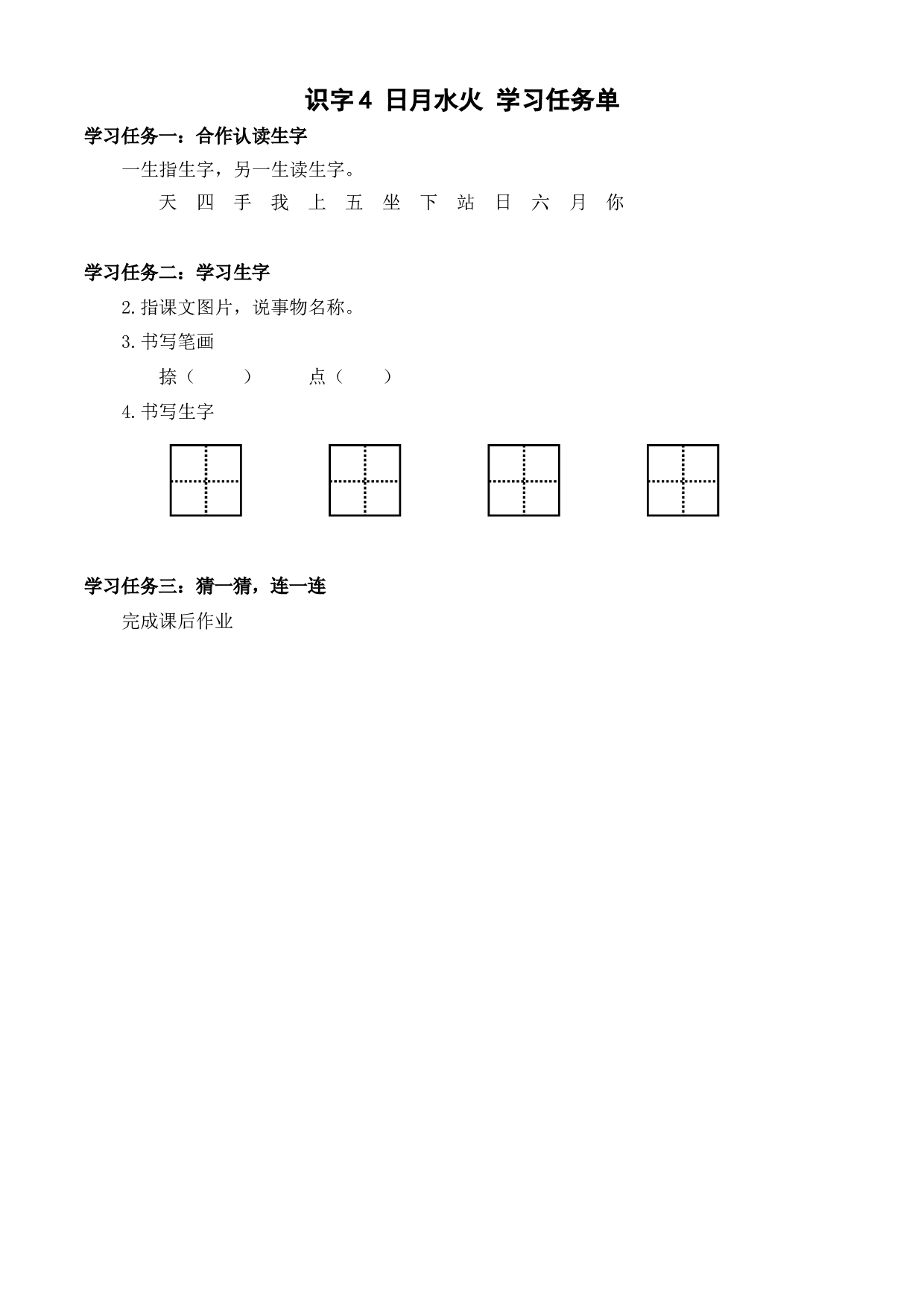 识字4《日月水火》学习任务单一年级语文上册同步练习（统编版）.docx 第1页