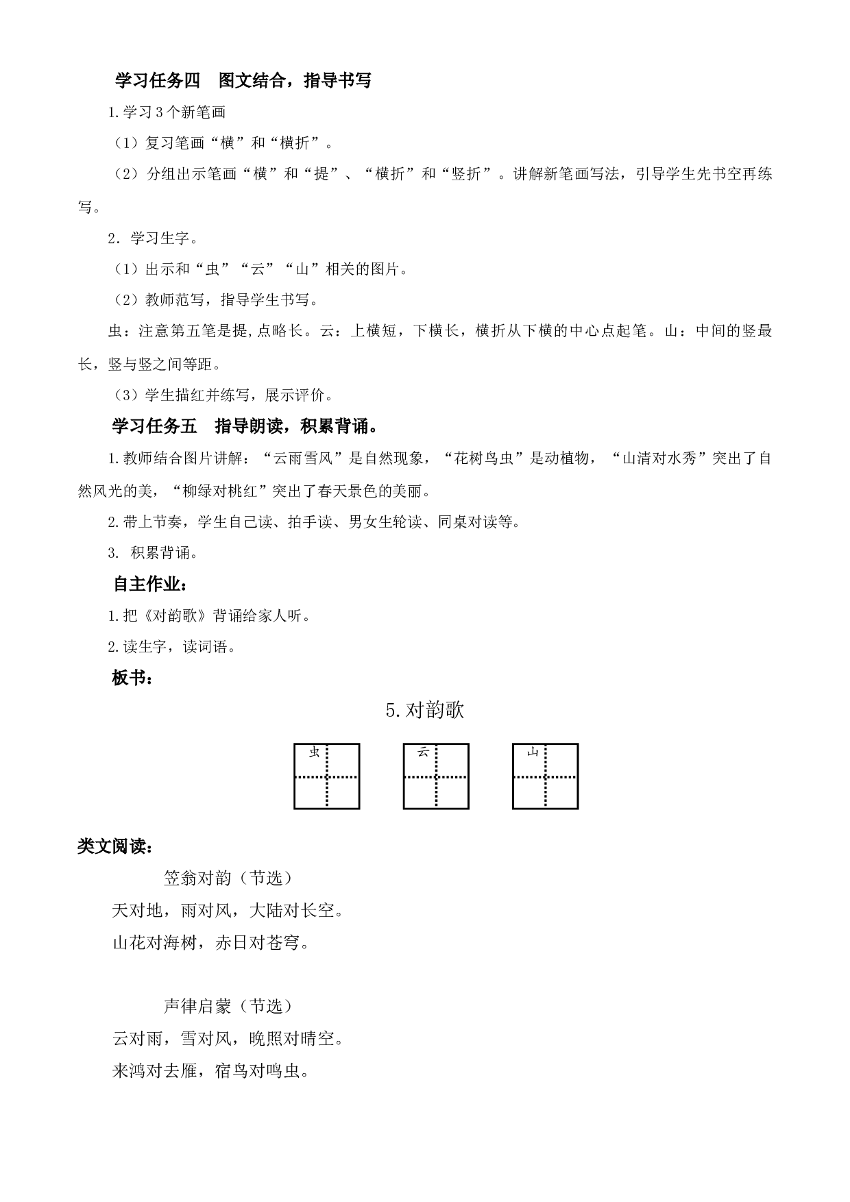 识字5《对韵歌》 教学过程一年级语文上册同步练习（统编版）.docx 第2页