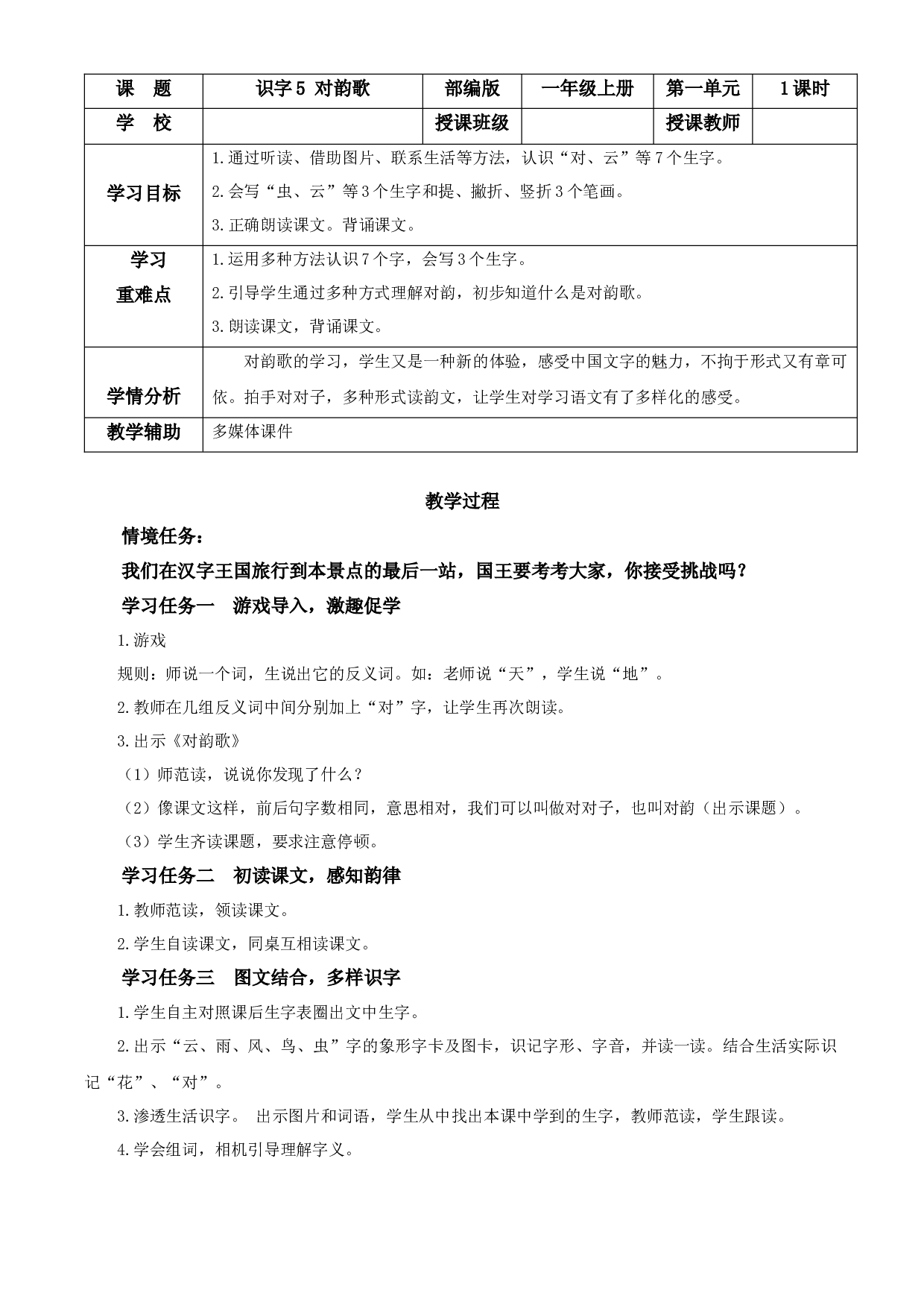 识字5《对韵歌》 教学过程一年级语文上册同步练习（统编版）.docx 第1页