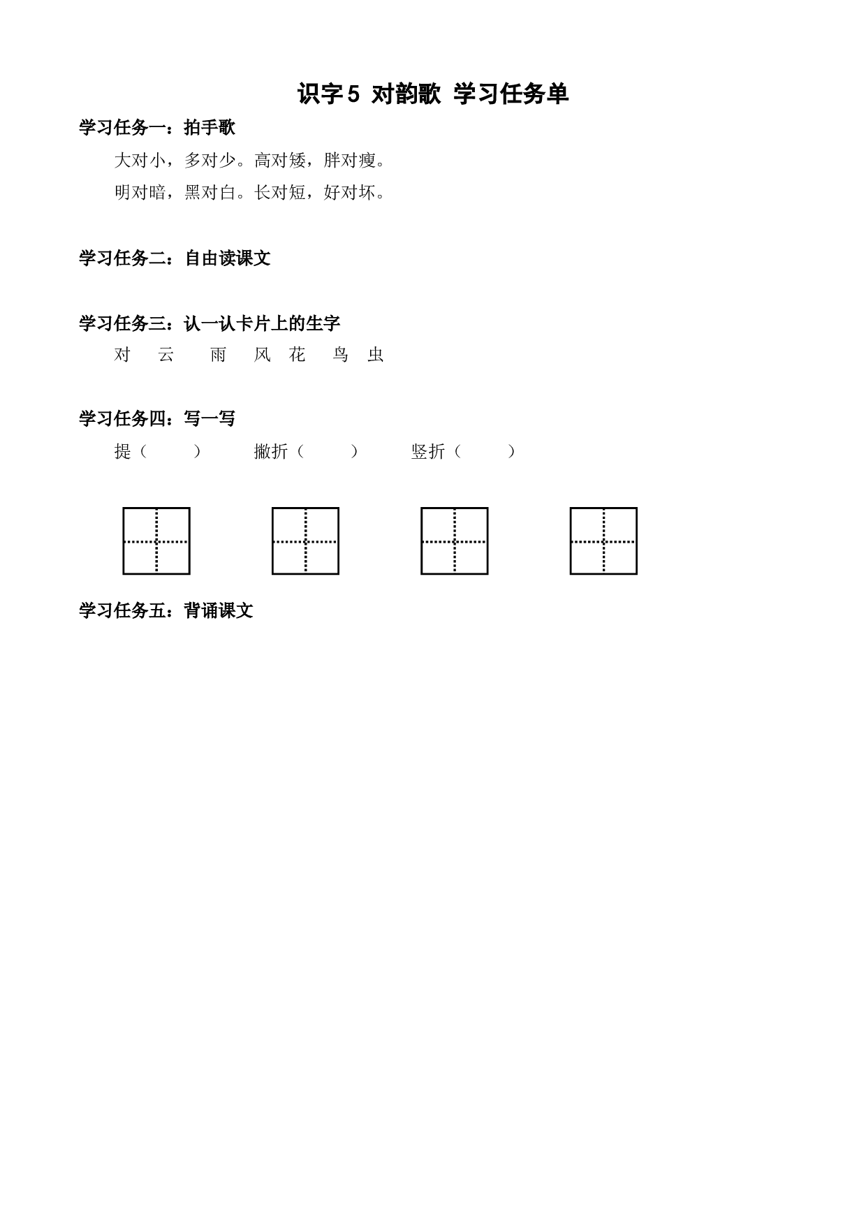 识字5《对韵歌》 学习任务单一年级语文上册同步练习（统编版）.docx 第1页