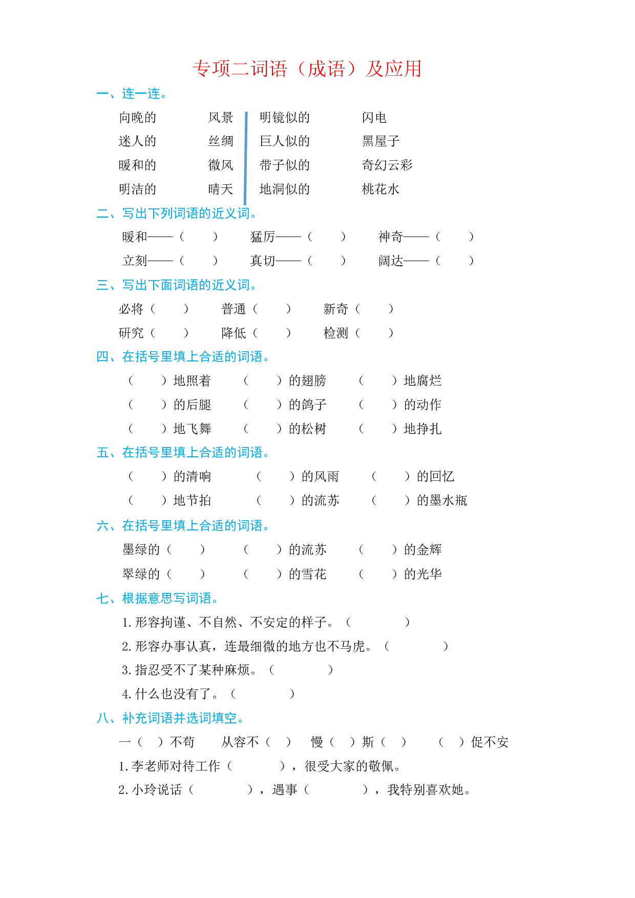 四年级下册语文试题-- 专项二 词语（成语）及运用 部编版（含答案）.docx 第1页
