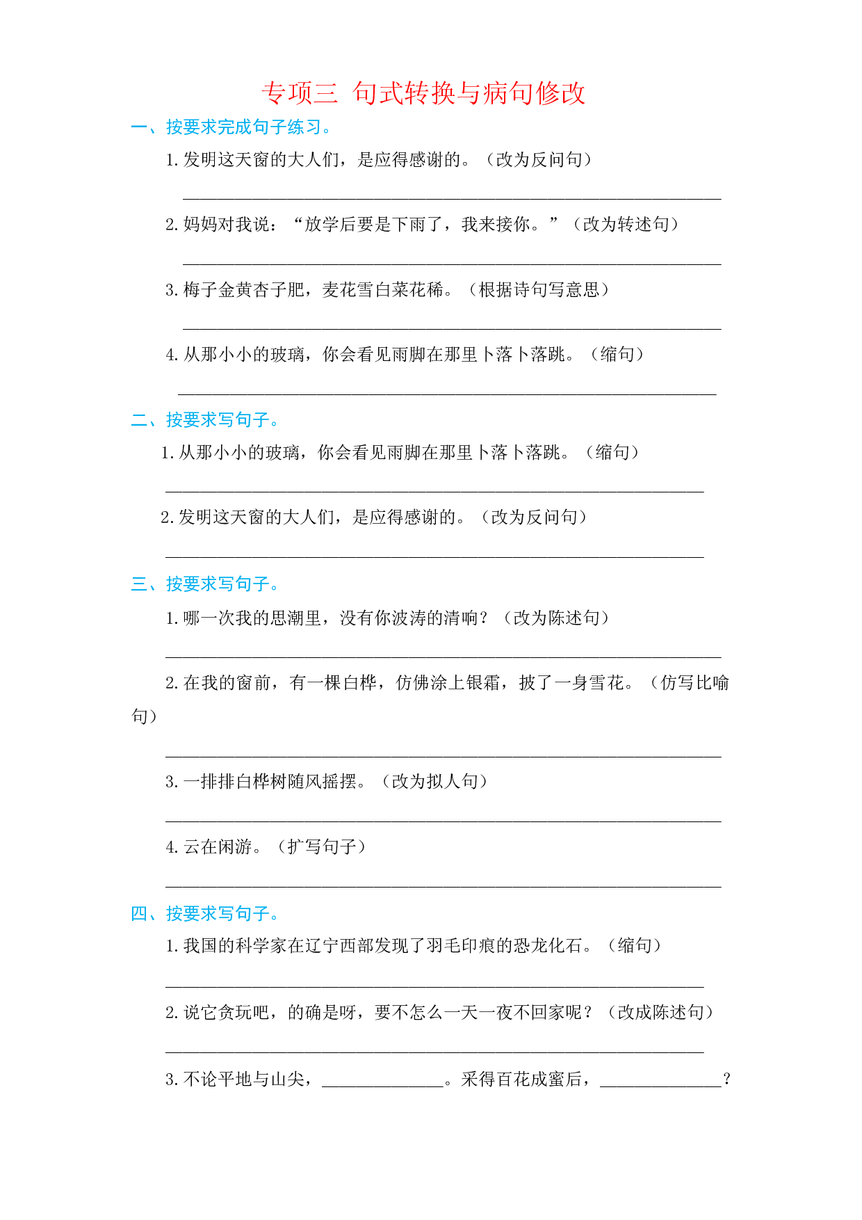 四年级下册语文试题-- 专项三 句式转换和病句修改 部编版（含答案）.docx 第1页
