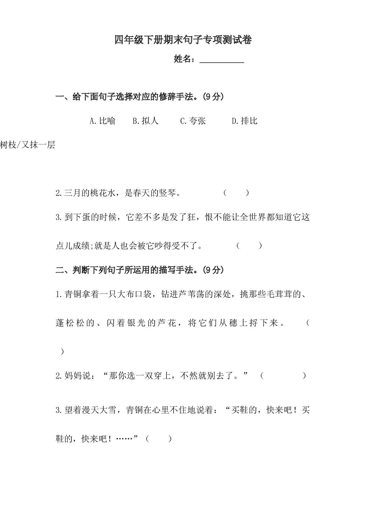四年级下册语文试题-期末句子专项测试卷  （含答案）人教统编版3.docx 第1页