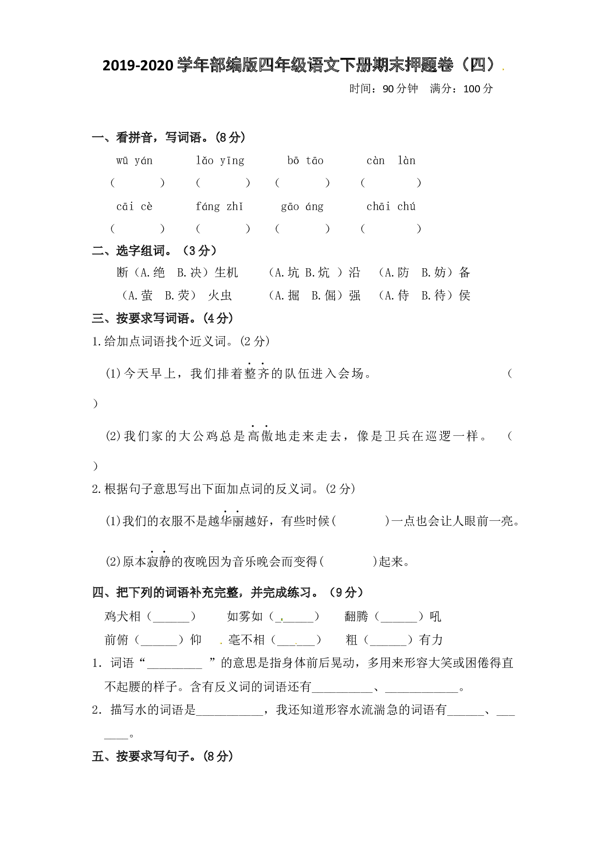 四年级下册语文试题-期末考试押题卷  （含答案）人教统编版4.docx 第1页