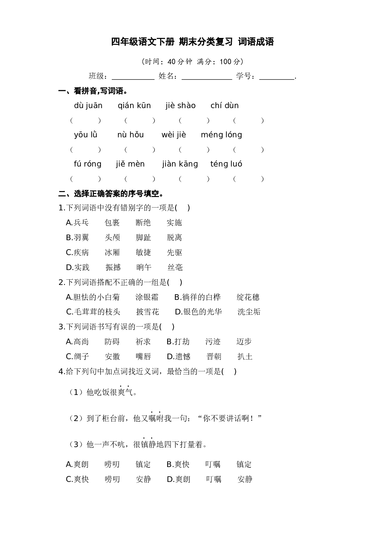 四年级语文下册 期末分类复习 词语成语【部编版 含答案】.docx 第1页