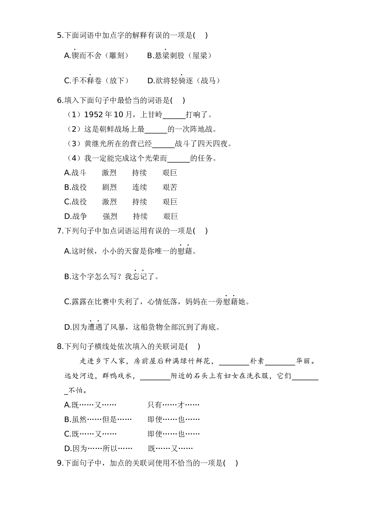 四年级语文下册 期末分类复习 词语成语【部编版 含答案】.docx 第2页