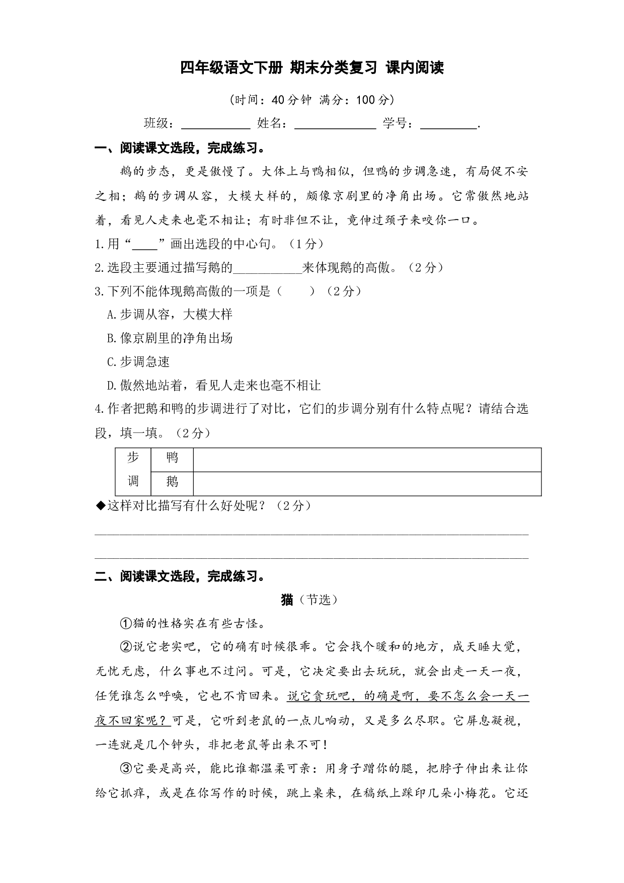 四年级语文下册 期末分类复习 课内阅读【部编版 含答案】.docx 第1页