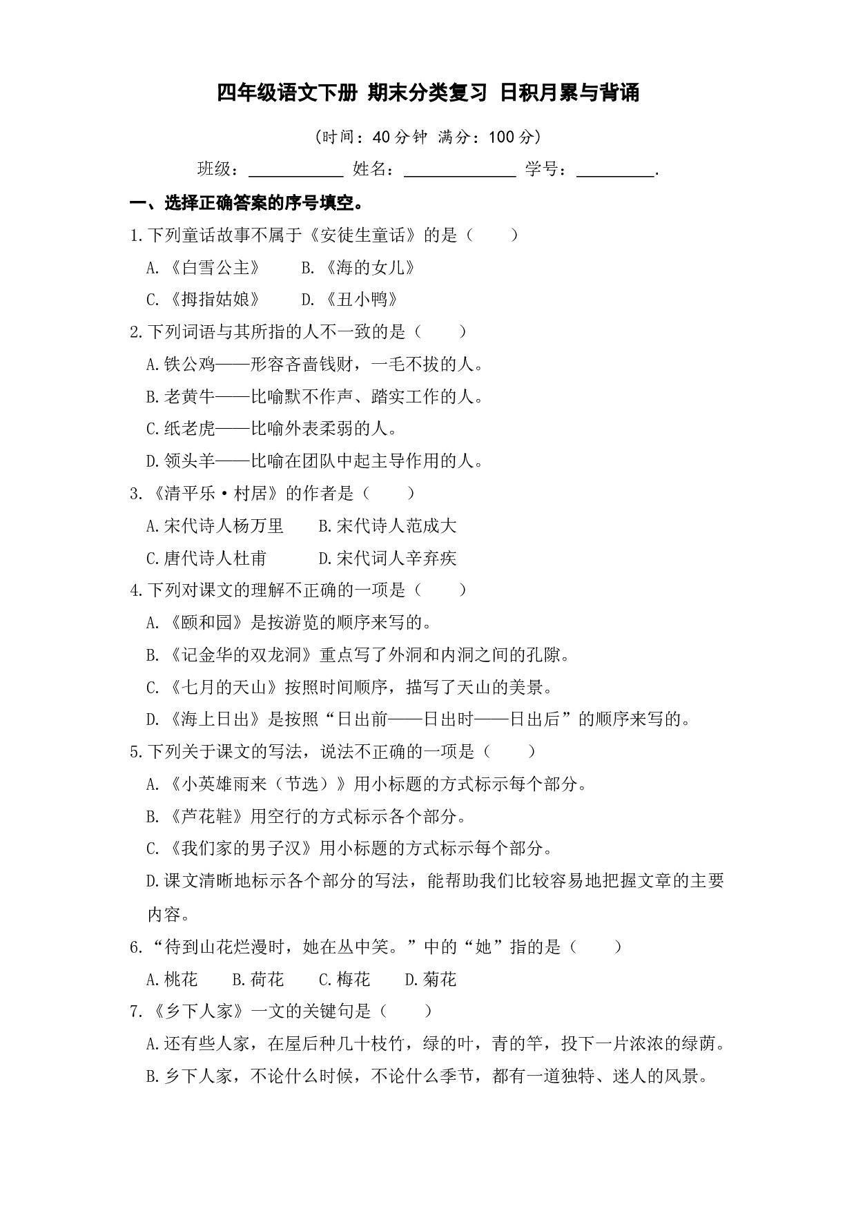 四年级语文下册 期末分类复习 日积月累与背诵【部编版 含答案】.docx 第1页