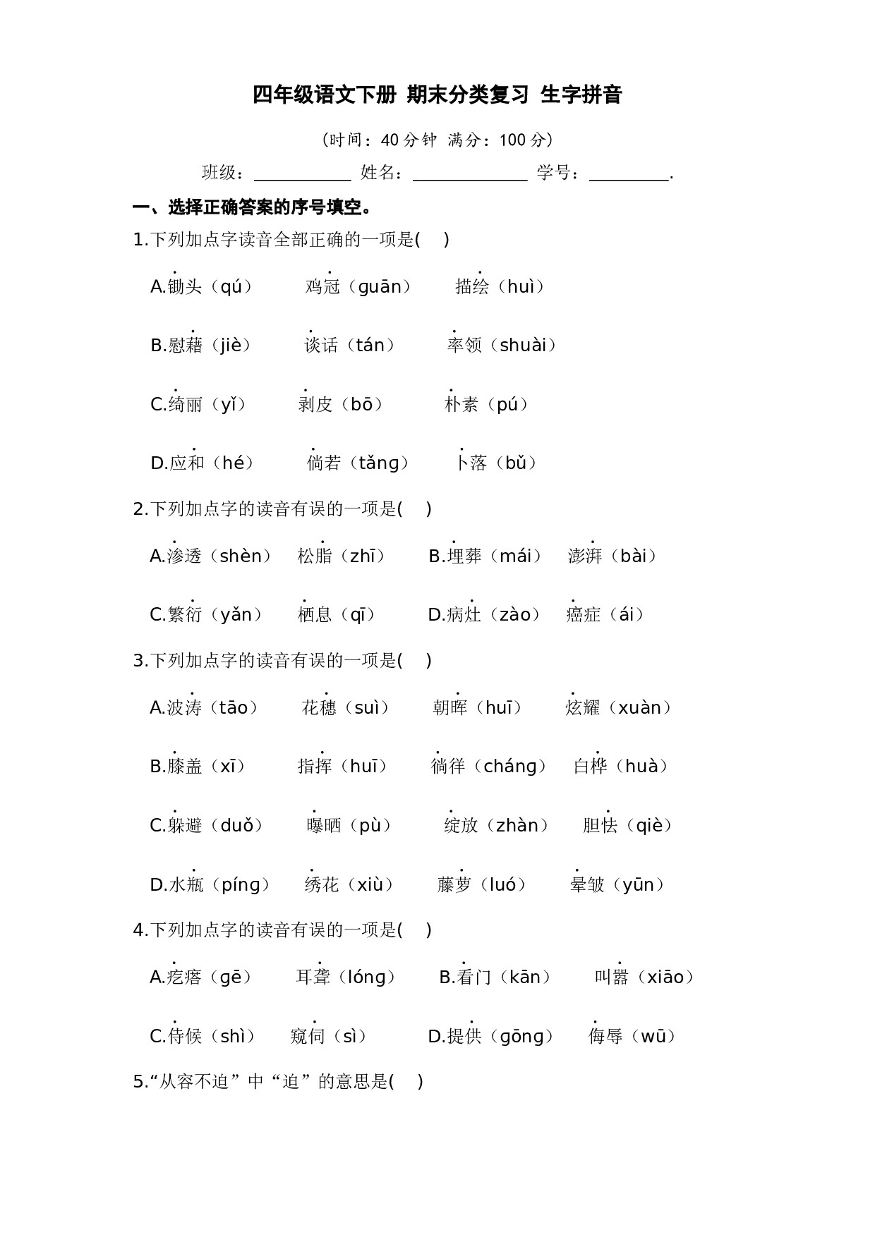 四年级语文下册 期末分类复习 生字拼音【部编版 含答案】.docx 第1页