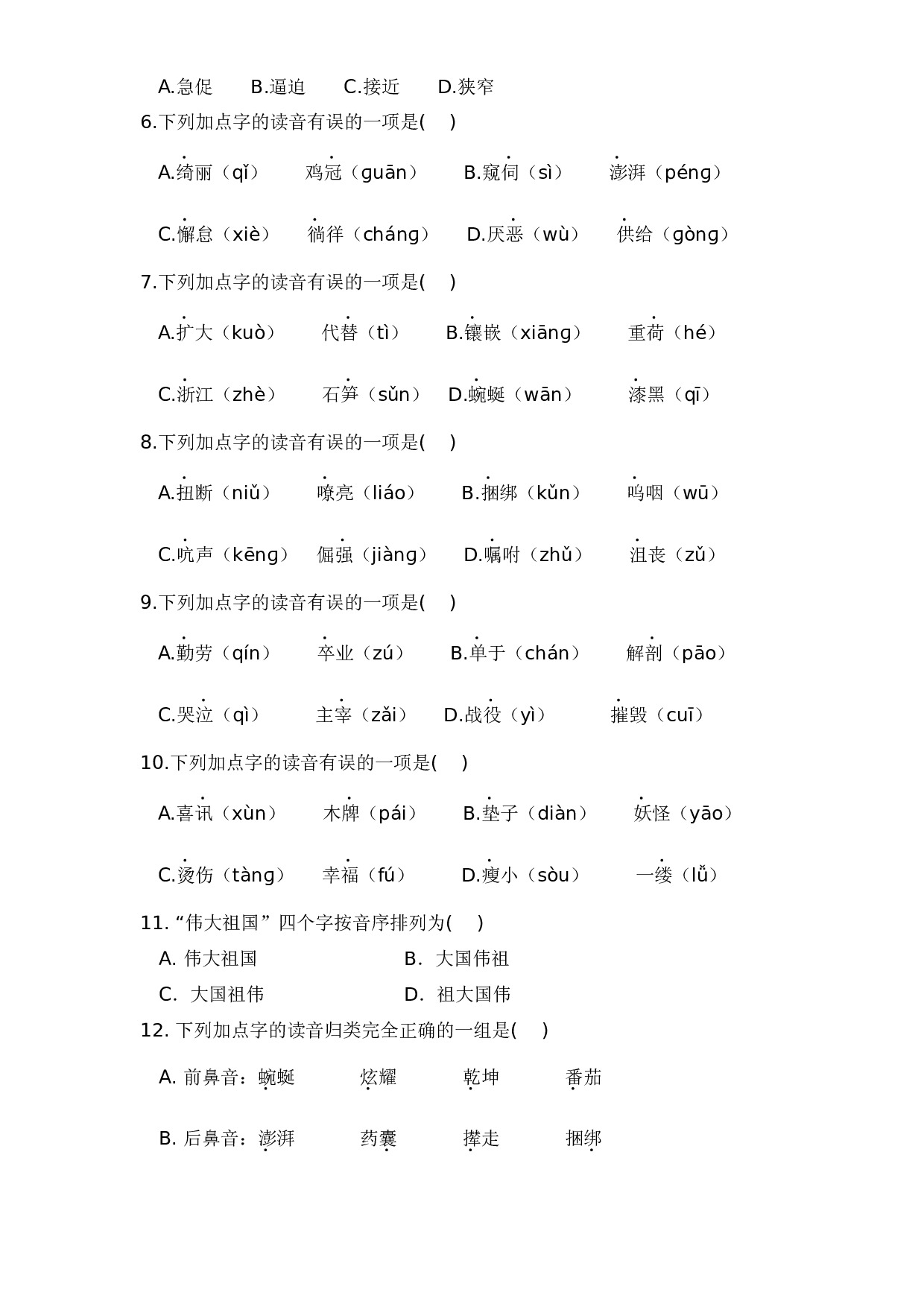四年级语文下册 期末分类复习 生字拼音【部编版 含答案】.docx 第2页
