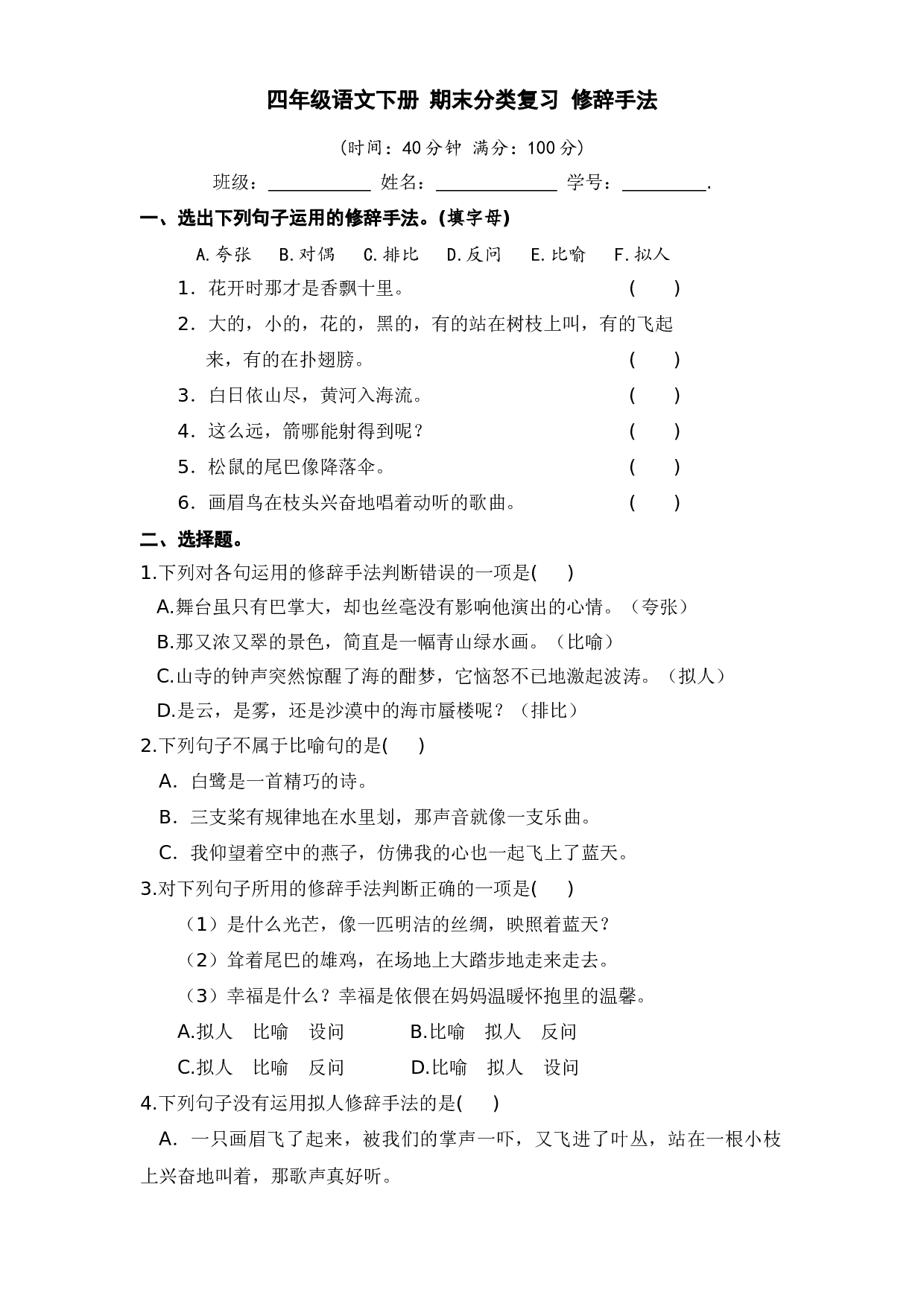 四年级语文下册 期末分类复习 修辞手法【部编版 含答案】.docx 第1页