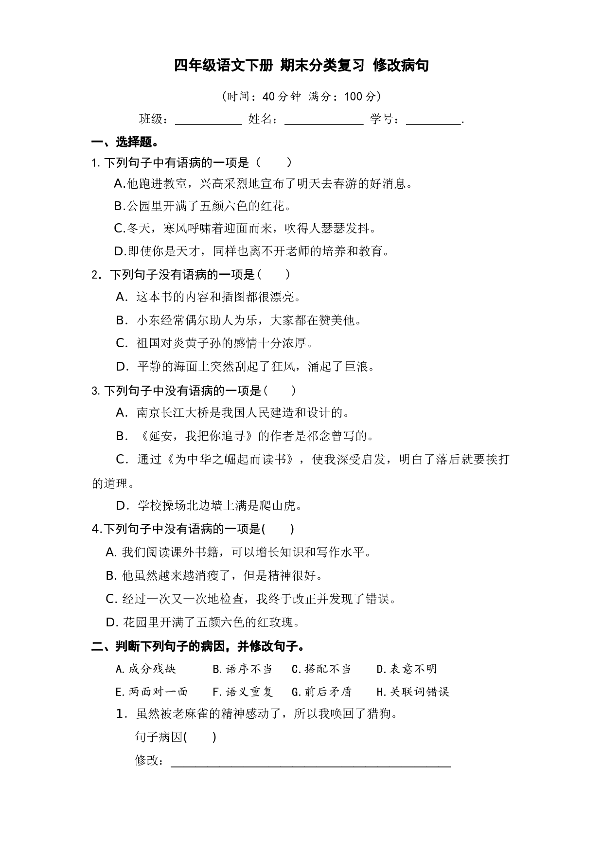 四年级语文下册 期末分类复习 修改病句【部编版 含答案】.docx 第1页