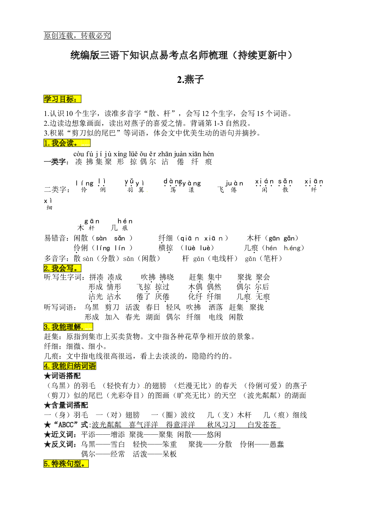统编版三年级语文下册2.燕子知识点易考点名师梳理.doc 第1页