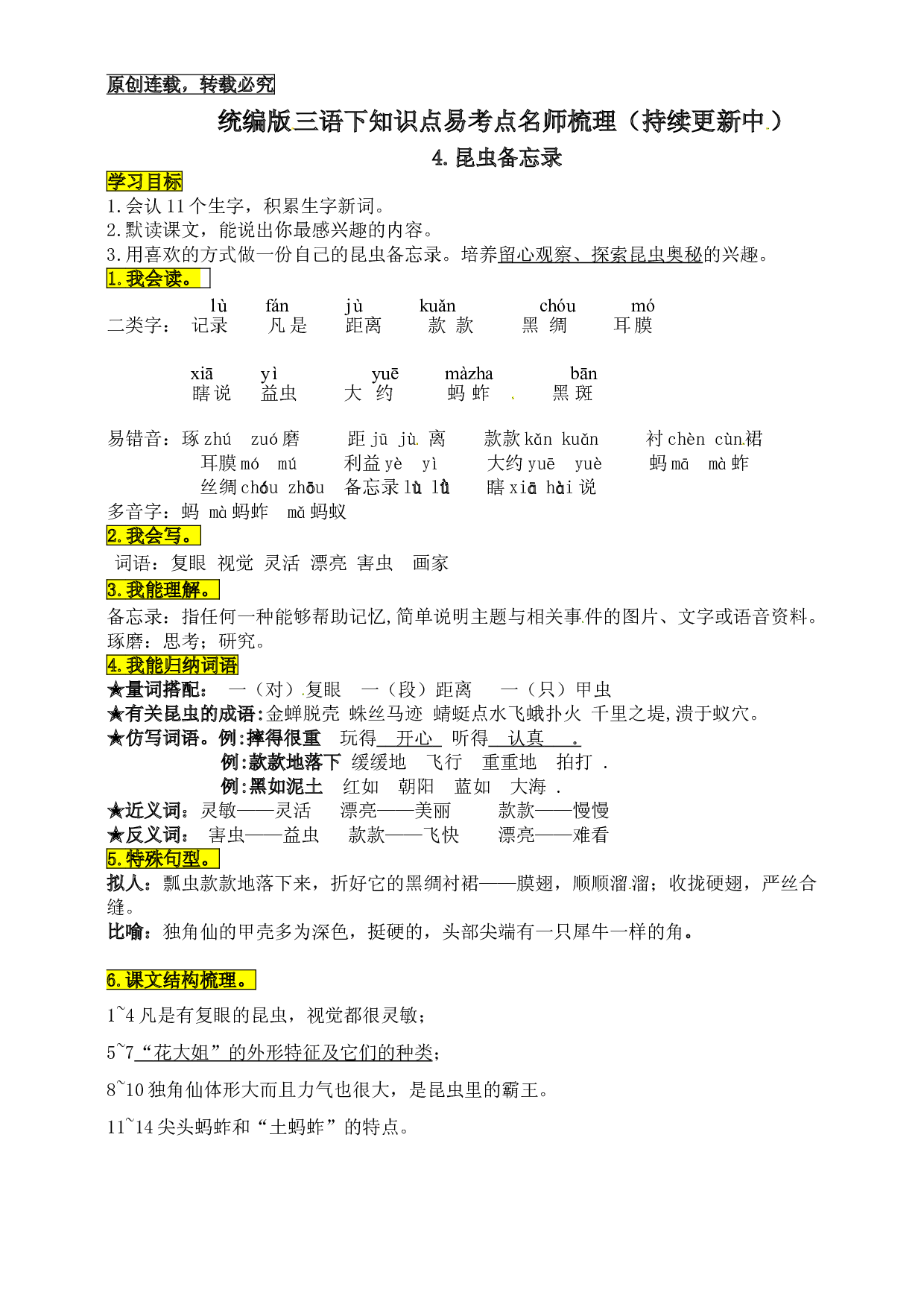 统编版三年级语文下册4.昆虫备忘录知识点易考点名师梳理.doc 第1页