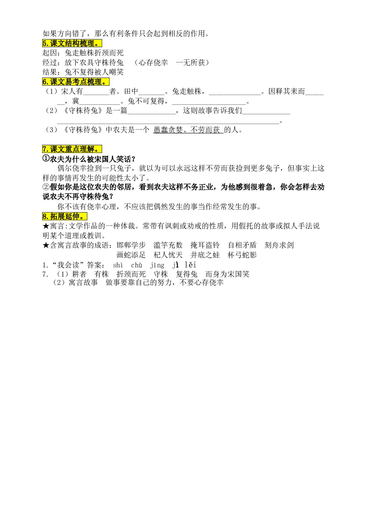 统编版三年级语文下册5.《守株待兔》知识点易考点名师梳理.doc 第2页