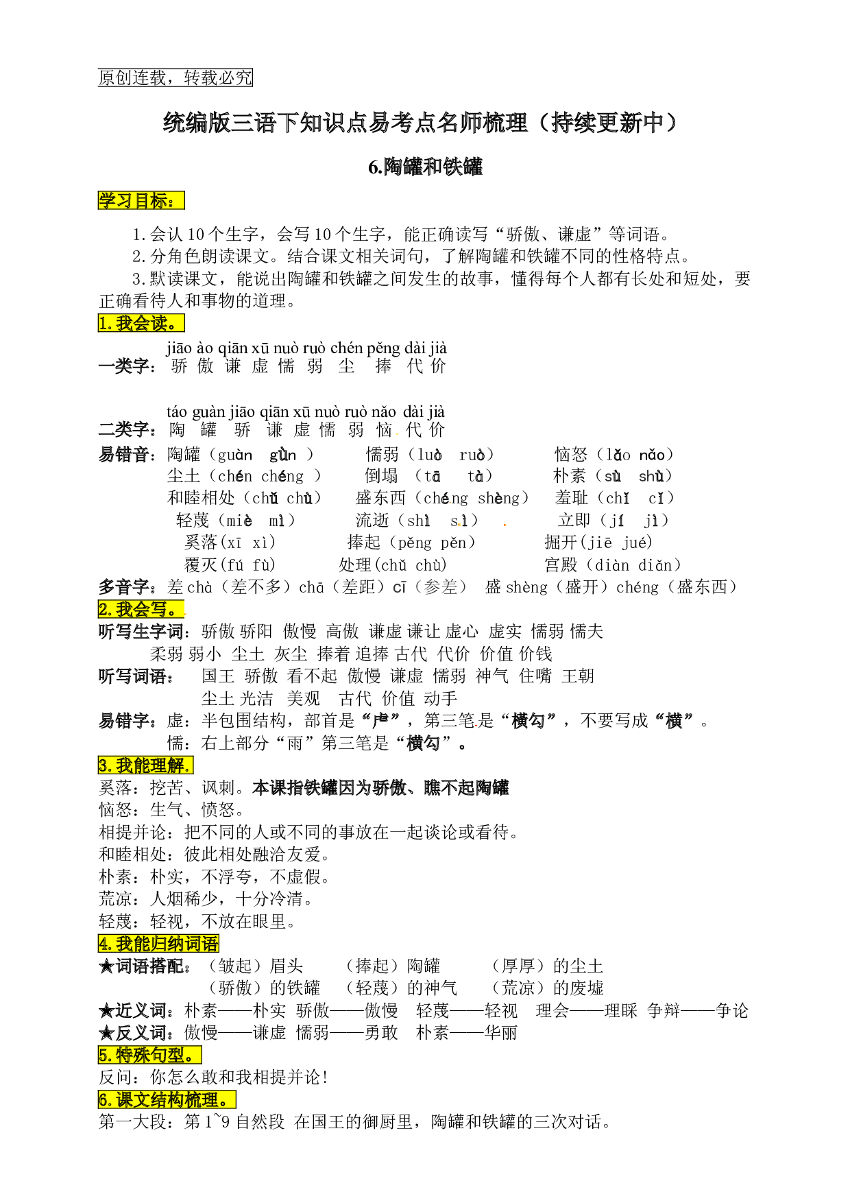 统编版三年级语文下册6.《陶罐和铁罐》知识点易考点名师梳理.doc 第1页