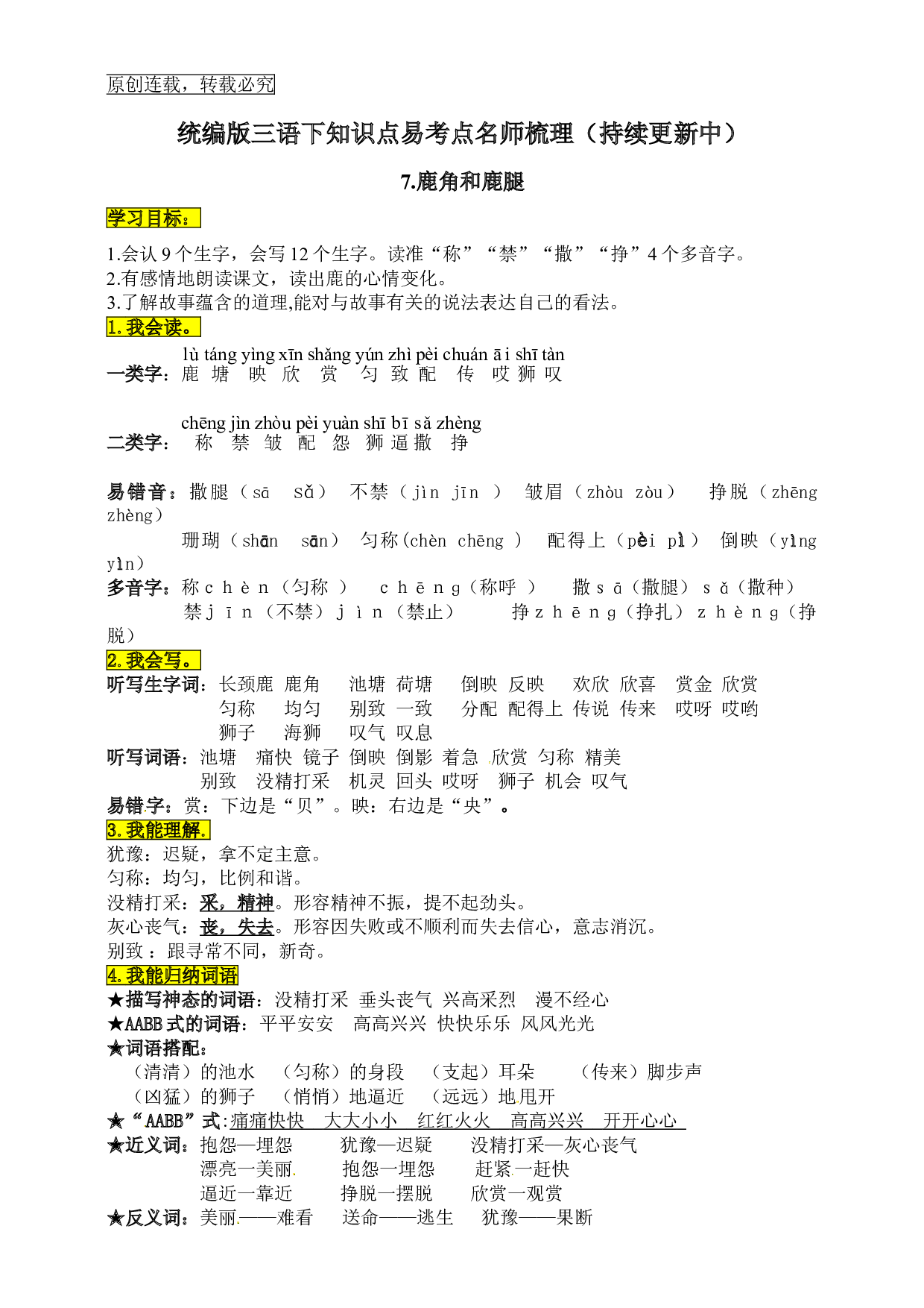 统编版三年级语文下册7.《鹿角和鹿腿》知识点易考点名师梳理.doc 第1页
