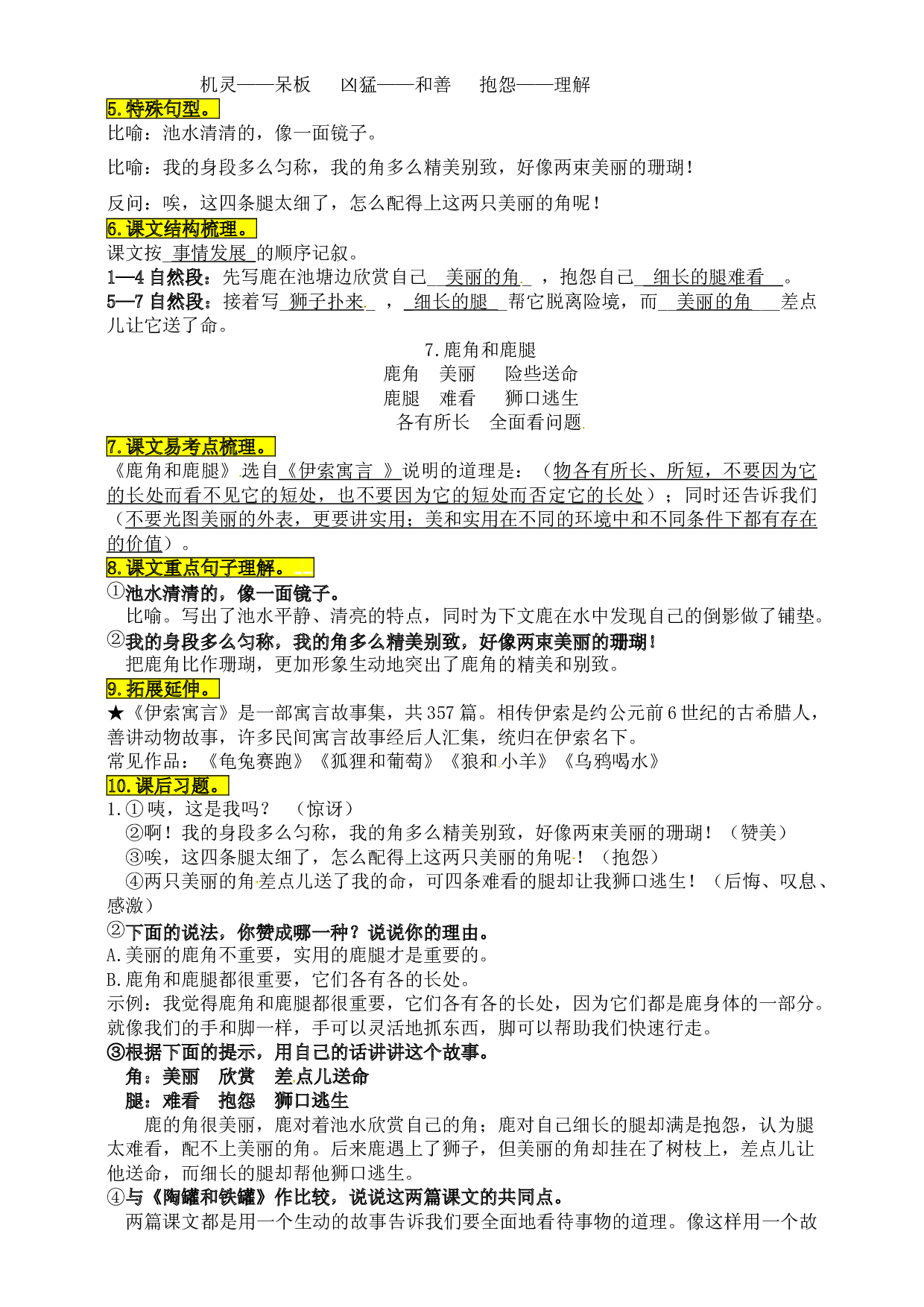 统编版三年级语文下册7.《鹿角和鹿腿》知识点易考点名师梳理.doc 第2页