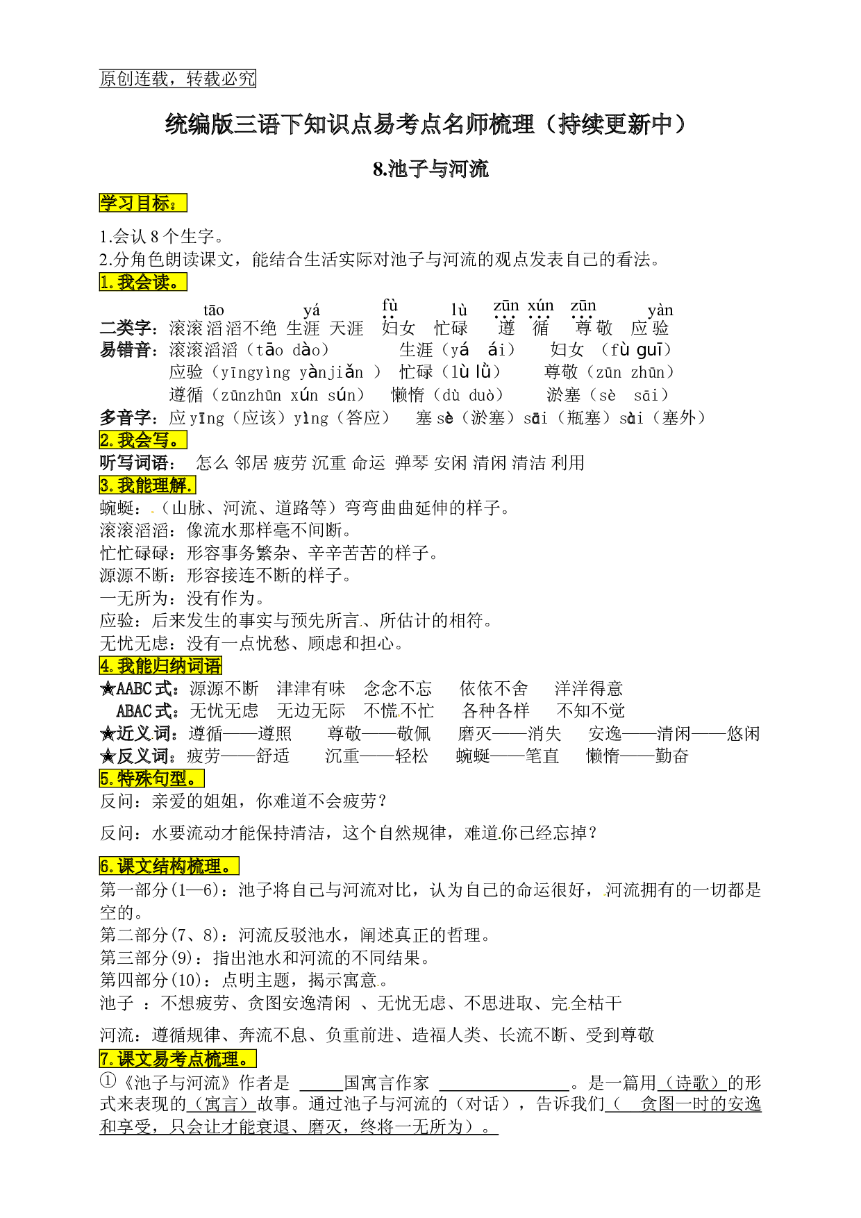 统编版三年级语文下册8.《池子与河流》知识点易考点名师梳理.doc 第1页