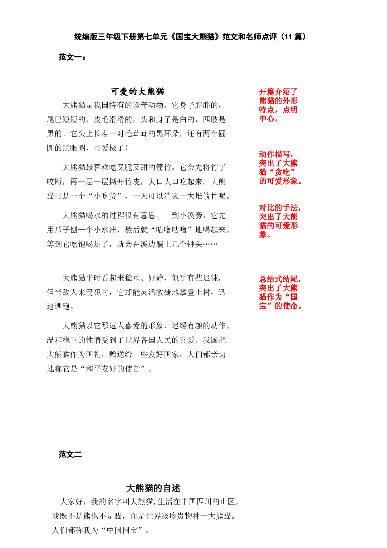 统编版三年级语文下册第七单元习作《国宝大熊猫》范文和名师点评（11篇）.docx 第1页