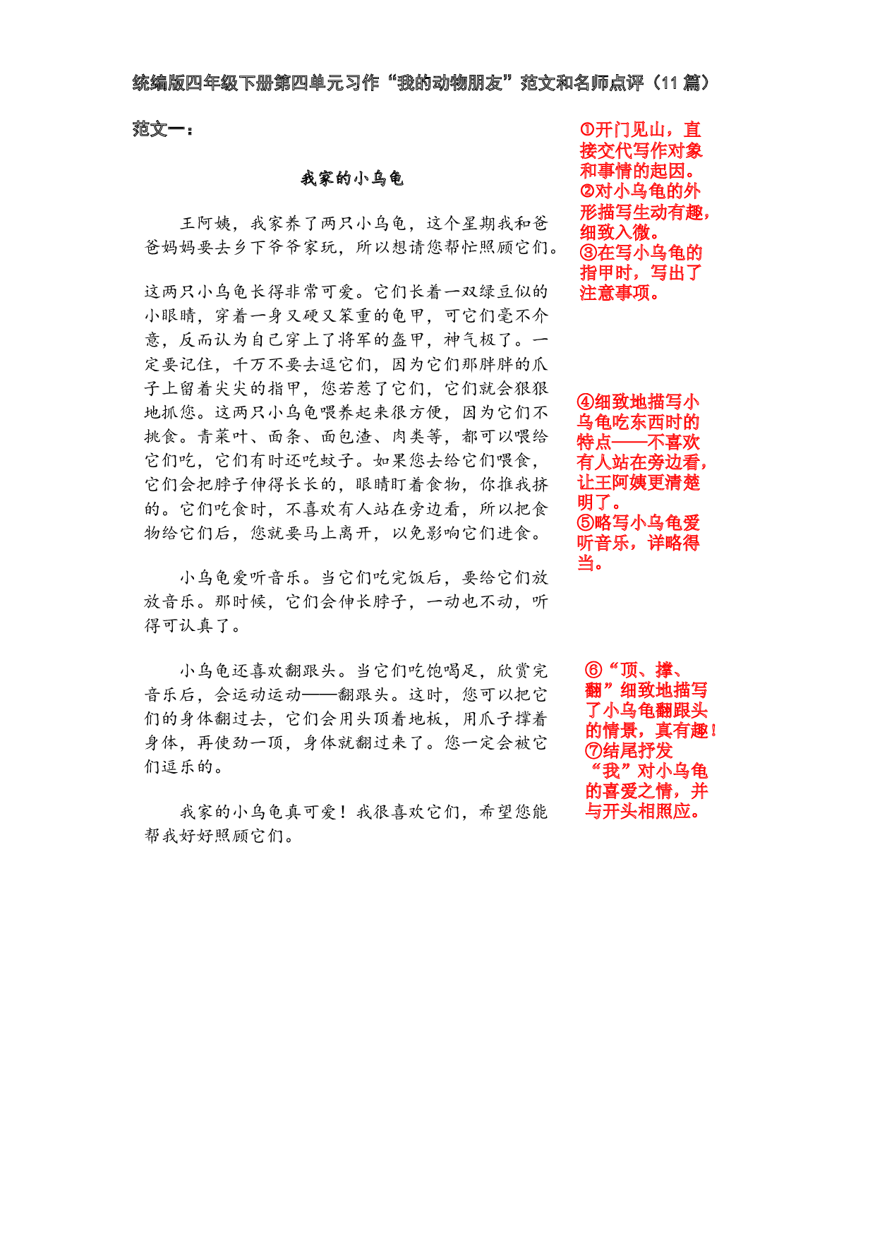 统编版四年级下册语文第四单元习作&ldquo;我的动物朋友&rdquo;范文和名师点评（16篇）.docx 第1页