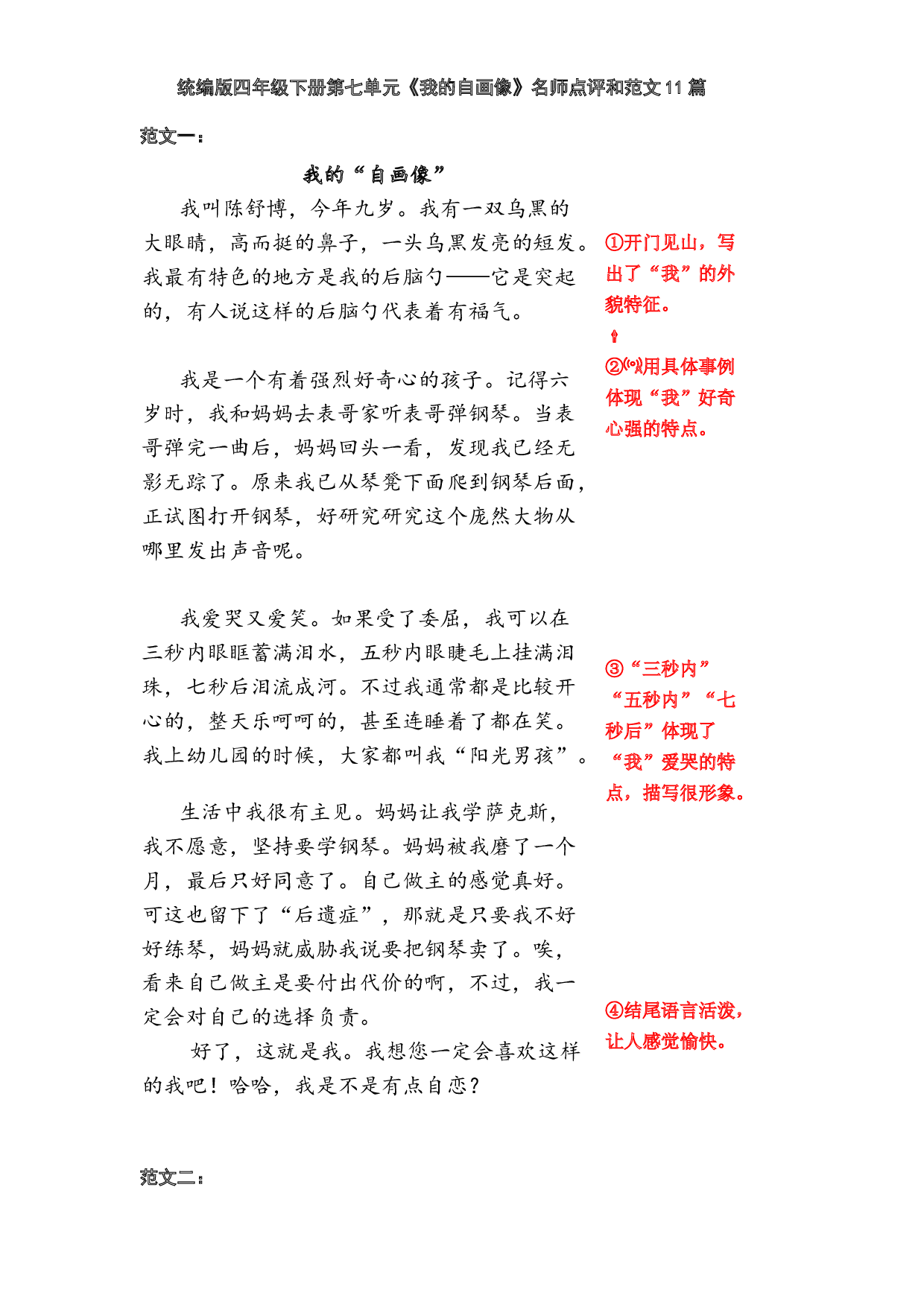 统编版四年级语文下册第七单元习作《我的自画像》范文和名师点评（14篇）.docx 第1页