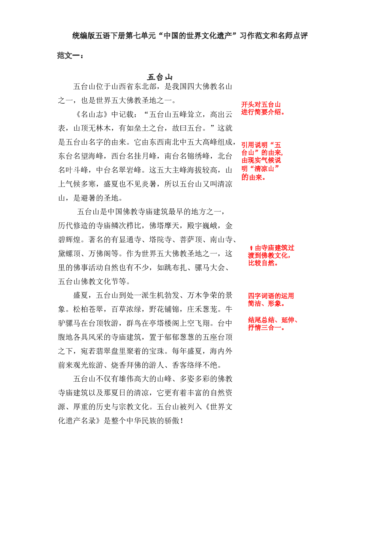 统编版五年级语文下册 第七单元习作范文：中国的世界文化遗产.docx 第1页